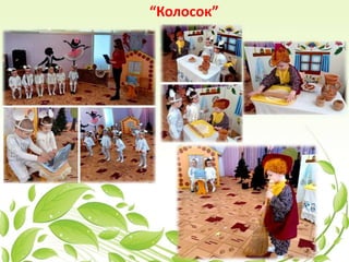 “Колосок”
 