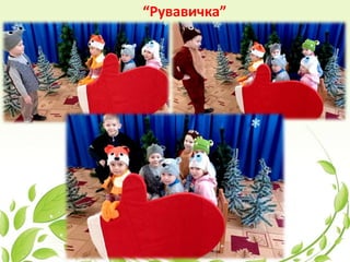 “Рувавичка”
 