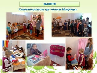 ЗАНЯТТЯ
Сюжетно-рольова гра «Ательє Модниця»
 