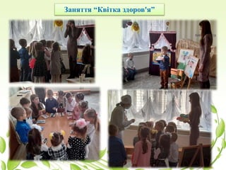 Заняття “Квітка здоров'я”
 