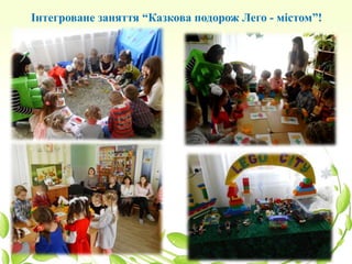 Інтегроване заняття “Казкова подорож Лего - містом”!
 