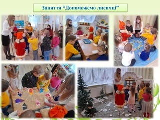 Заняття “Допоможемо лисичці”
 