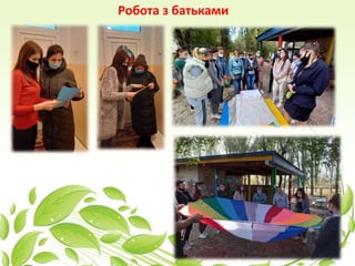 Робота з батьками
 