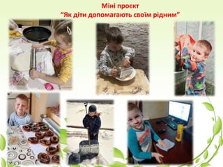 Міні проєкт
“Як діти допомагають своїм рідним”
 