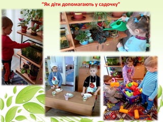 “Як діти допомагають у садочку”
 