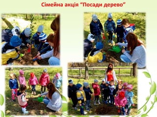 Сімейна акція “Посади дерево”
 