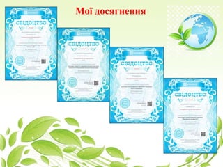 Мої досягнення
 