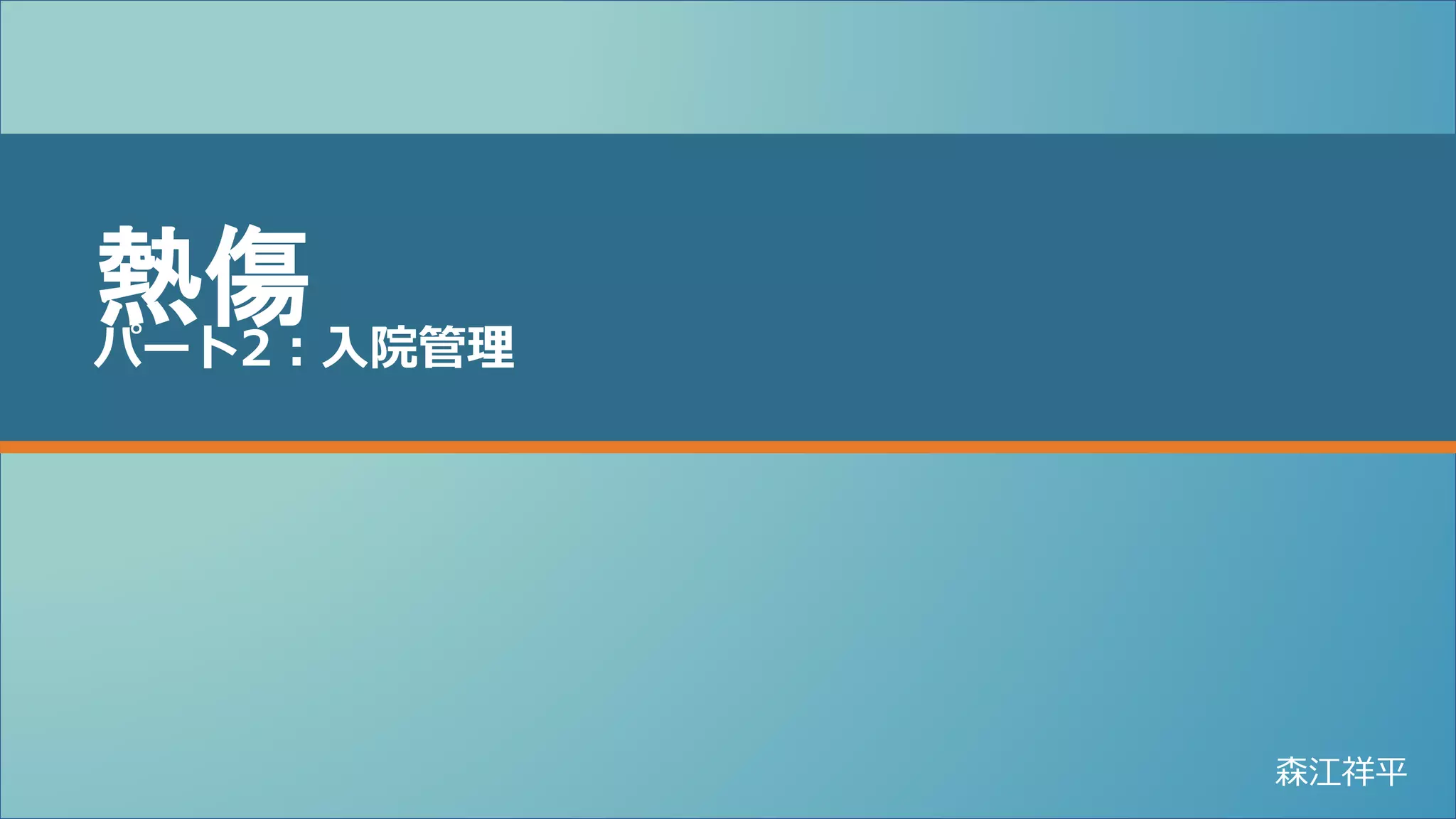 熱傷 パート2 入院管理 | PPTX