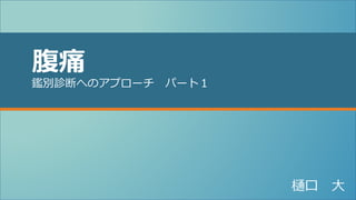 腹痛 パート1 鑑別診断へのアプローチ | PPTX