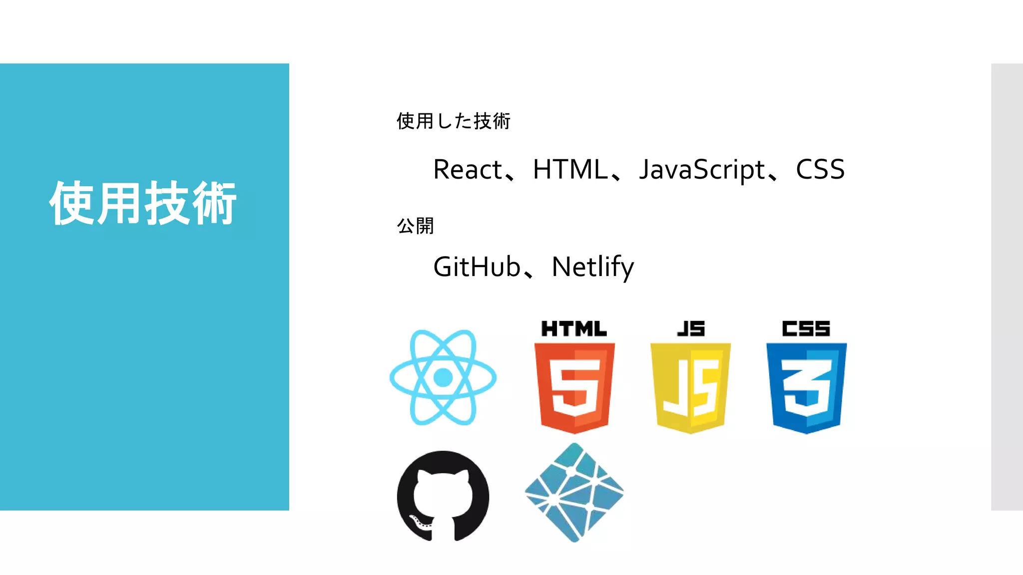 使用技術
使用した技術
React、HTML、JavaScript、CSS
公開
GitHub、Netlify
 