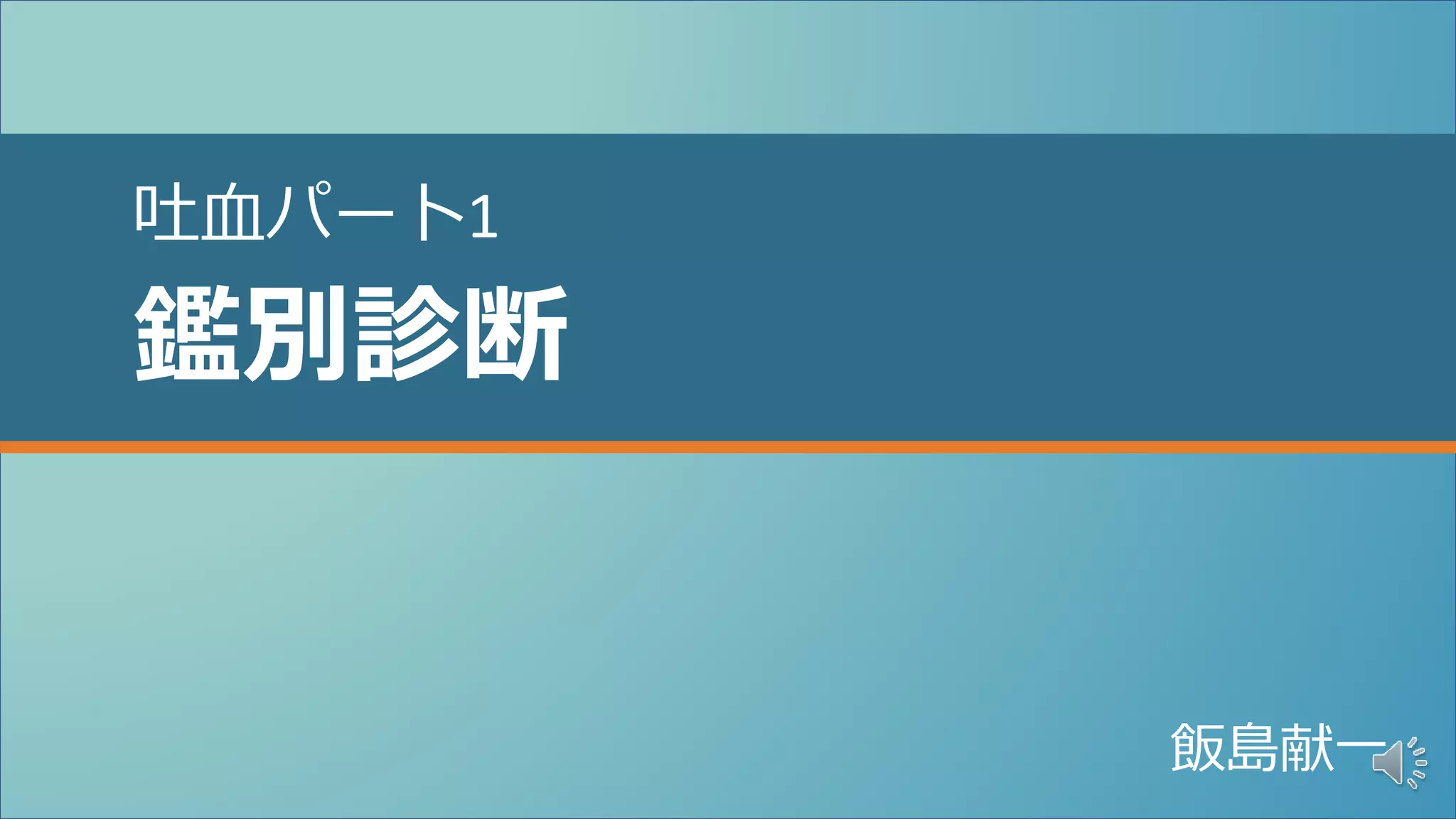 吐血専用ページ slide-1-2048.jpg