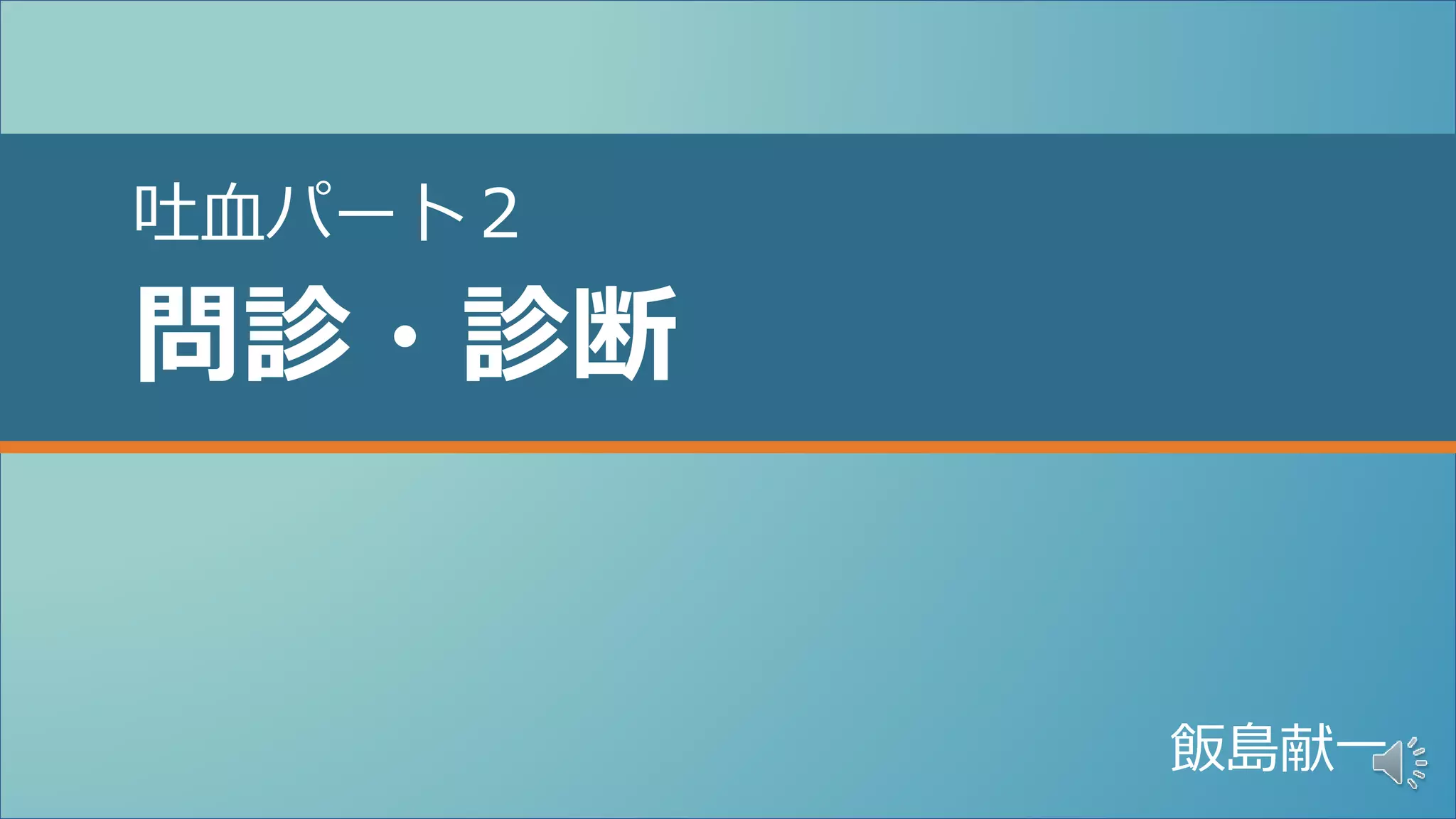 吐血 パート2 問診・診断 | PPTX