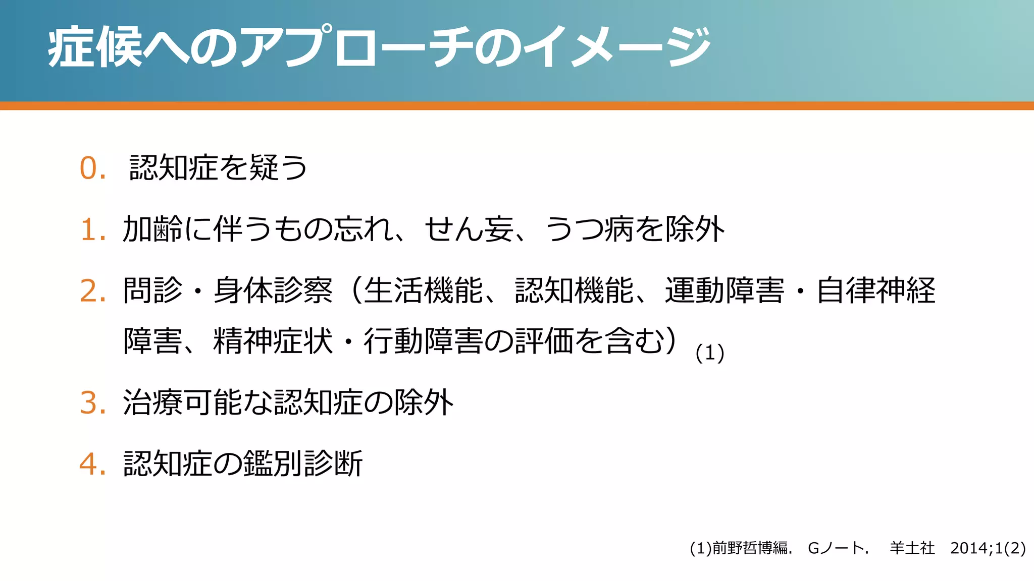 認知機能障害 パート1 鑑別診断へのアプローチ | PPTX