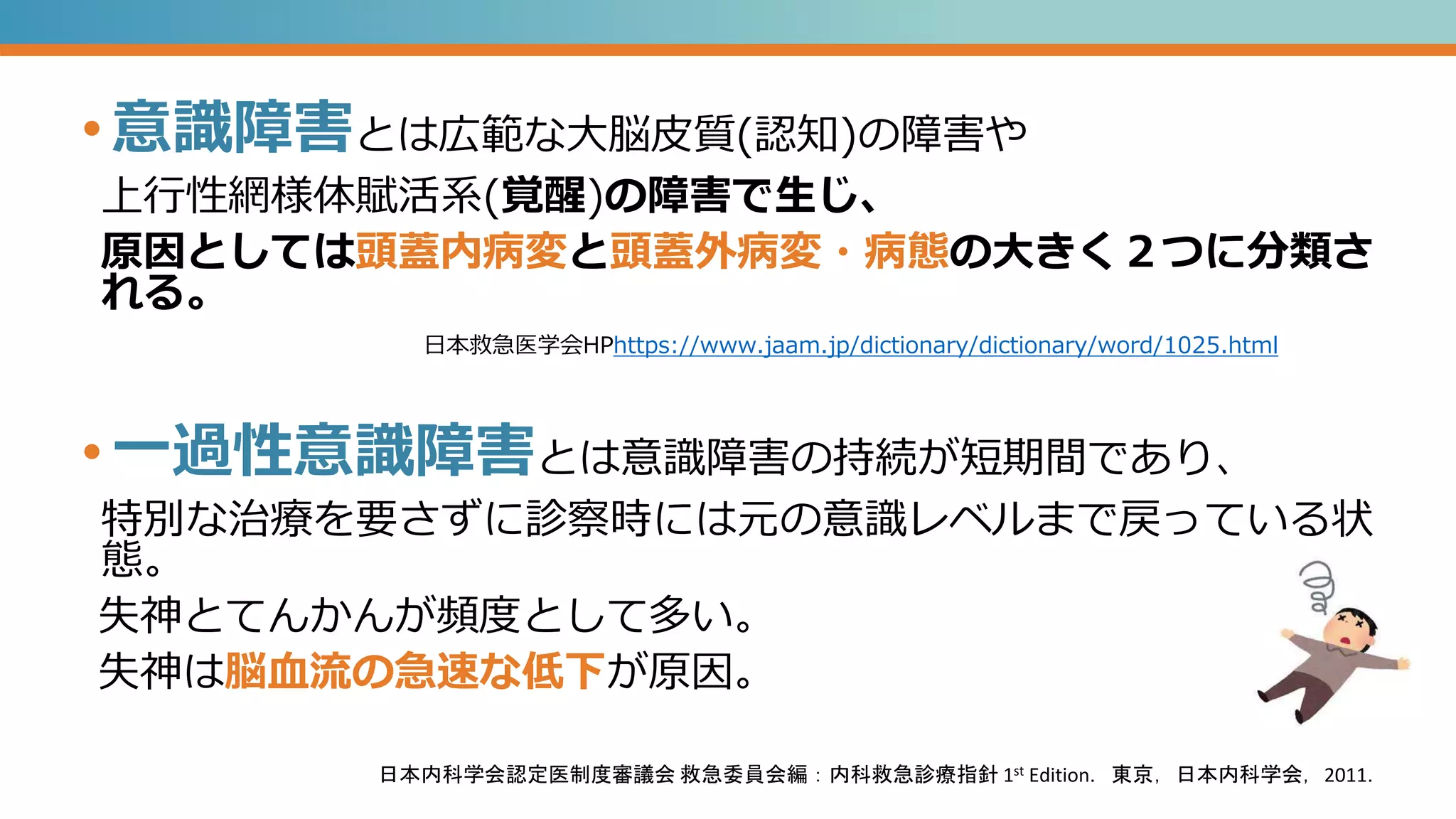 意識障害 パート1 鑑別診断へのアプローチ | PPTX