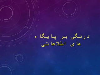 ‫پایگاه‬ ‫بر‬ ‫درنگی‬
‫اطالعاتی‬ ‫هایĬ
 