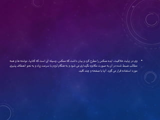 •
‫ی‬‫و‬
‫در‬
‫نهایت‬
،‫خالقیت‬
‫ایده‬
‫ممکس‬
‫ا‬‫ر‬
‫مطرح‬
‫کرد‬
‫و‬
‫بیان‬
‫داشت‬
‫که‬
،‫ممکس‬
‫وسیله‬
‫ای‬
‫است‬
‫که‬
،‫کتابها‬
‫نوش‬
‫ته‬
‫ها‬
‫و‬
‫همه‬
‫مطالب‬
‫ضبط‬
‫شده‬
‫در‬
‫آن‬
‫به‬
‫صورت‬
‫مکانیزه‬
‫ی‬‫نگهدار‬
‫می‬
‫شود‬
‫و‬
‫به‬
‫هنگام‬
‫لزوم‬
‫با‬
‫سرعت‬
‫یاد‬‫ز‬
‫و‬
‫به‬
‫نحو‬
‫انع‬
‫طاف‬
‫ی‬‫پذیر‬
‫مورد‬
‫استفاده‬
‫ار‬‫ر‬‫ق‬
‫می‬
‫گیرد‬
.
‫آنها‬
‫با‬
‫صفحه‬
‫و‬
‫چند‬
‫کلید‬
.
 