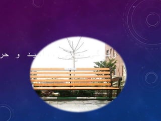 ‫یعنی‬ ‫زندگی‬
...
‫حر‬ ‫و‬ ‫امیدĬ
 