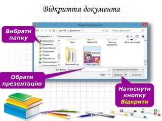 Відкриття документа
Вибрати
папку
Обрати
презентацію
Натиснути
кнопку
Відкрити
 