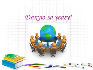 Дякую за увагу!
 