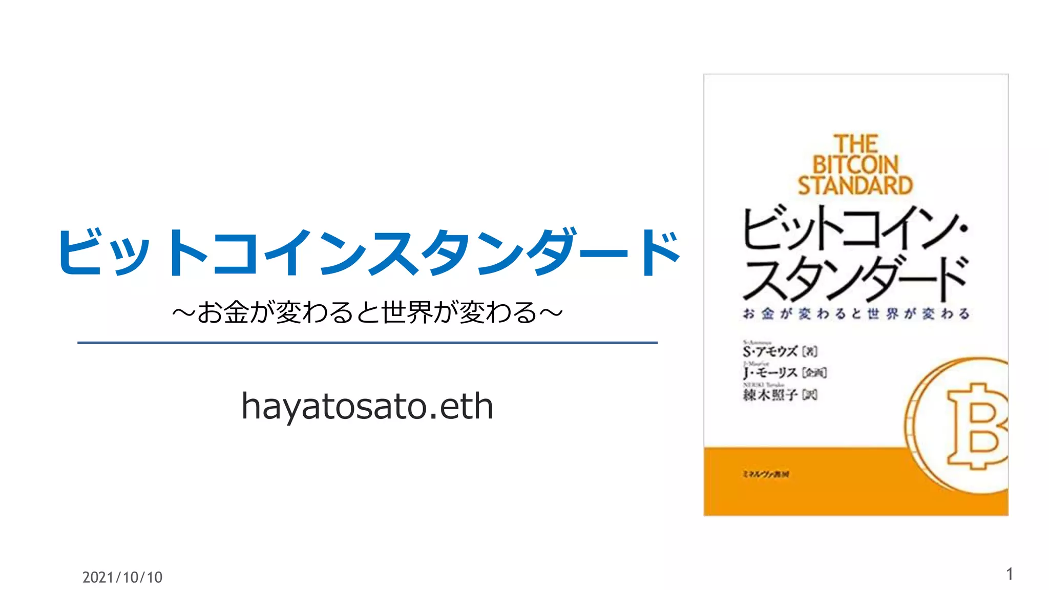 ビットコインスタンダード | PPTX