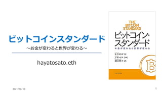 1
ビットコインスタンダード
hayatosato.eth
2021/10/10
〜お金が変わると世界が変わる〜
 