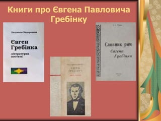 Книги про Євгена Павловича
Гребінку
 