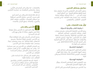 24
25
‫التدخين‬ ‫ومخاطر‬ ‫مفاعيل‬‫‏‬
‫ه‬ ّ‫منب‬ ‫مفعول‬ ‫له‬ ‫(الذي‬ ‫يكوتين‬ ّ‫الن‬ ‫على‬ ‫بغ‬ ّ‫الت‬ ‫يحتوي‬
،‫التبغ‬ ‫احتراق‬ ‫عند‬ .)‫للجوع‬ ‫وقاطع‬ ‫للقلق‬ ‫زيل‬ ُ
‫م‬
‫ة‬ ّ‫مضر‬ ‫معظما‬ ‫ة‬ ّ‫كيمائي‬ ‫ة‬ ّ
‫ماد‬ ٤٠٠٠ ‫من‬ ‫أكثر‬ ‫صدر‬ ُ‫ي‬
‫أوكسيد‬ ‫أحادي‬ :‫القائمة‬ ‫هذه‬ ‫ر‬ ّ
‫تتصد‬ ‫حيث‬ ،‫حة‬ ّ
‫بالص‬
.‫والنيكوتين‬ ،‫القطران‬ ،‫الكربون‬
:‫على‬ ‫نتجات‬ ّ
‫الم‬ ‫هذه‬ ‫ر‬ ّ‫تؤث‬
•	
:‫ة‬ ّ‫الدموي‬ ‫ة‬ ّ‫واألوعي‬ ‫القلب‬ ‫وظيفة‬
‫نبضات‬ ‫ع‬ ّ‫سر‬ ُ‫وي‬ ، ّ
‫رياني‬ ّ
‫الش‬ ‫غط‬ ّ
‫الض‬ ‫دخين‬ ّ‫الت‬ ‫يرفع‬
‫المخاطر‬ ‫تتضاعف‬ .‫رايين‬ ّ
‫الش‬ ‫تلف‬ ُ‫وي‬ ،‫القلب‬
‫عضلة‬ ‫احتشاء‬ ‫واحتمال‬ ،‫ة‬ ّ‫اإلكليلي‬ ‫رايين‬ ّ
‫الش‬ ‫على‬
،‫ماغ‬ ّ
‫الد‬ ‫شرايين‬ ‫د‬ ّ
‫هد‬ ُ‫ي‬ ‫ا‬ ّ
‫مم‬ .‫نين‬ ّ
‫المدخ‬ ‫عند‬ ‫القلب‬
‫ة‬ ّ‫المضر‬ ‫بغ‬ ّ‫الت‬ ‫آثار‬ ‫إلى‬ ‫إضافة‬ .‫ة‬ ّ‫فلي‬ ّ
‫الس‬ ‫واألطراف‬
‫وزن‬ ،)premature birth( ‫(الخداج‬ ‫الحمل‬ ‫على‬
.)‫الوالدة‬ ‫لدى‬ ‫منخفض‬
•	
:‫ة‬ ّ‫سي‬ ّ
‫التنف‬ ‫الوظيفة‬
‫على‬ ‫مشاكل‬ ‫إلى‬ ‫أنفسهم‬ ‫نون‬ ّ
‫المدخ‬ ‫ض‬ ّ‫عر‬ ُ‫ي‬
‫التهاب‬ ‫خطر‬ ‫ما‬ ّ‫سي‬ ‫وال‬ ، ّ
‫التنفسي‬ ‫الجهاز‬ ‫صعيد‬
‫وسرطان‬ )chronic bronchitis( ‫المزمن‬ ‫القصبات‬
‫الرئة‬
•	
:‫ة‬ ّ‫الهضمي‬ ‫الوظيفة‬
‫ر‬ ّ‫ويؤث‬ ،‫ة‬ ّ‫المعدي‬ ‫الحوامض‬ ‫إفراز‬ ‫يكوتين‬ ّ‫الن‬ ‫يزيد‬
. ّ
‫الوسطي‬ ّ
‫العصبي‬ ‫الجهاز‬ ‫على‬
‫ماغ‬ ّ
‫الد‬ ‫إلى‬ ‫األوكسجين‬ ‫وصول‬ ‫من‬ ‫خين‬ ّ
‫التد‬ ّ
‫يحد‬
،‫أس‬ ّ‫الر‬ ‫في‬ ‫أوجاع‬ ‫إلى‬ ‫ي‬ ّ
‫يؤد‬ ‫كما‬ .‫والعضالت‬
‫مارين‬ ّ‫الت‬ ‫ممارسة‬ ‫عند‬ ‫المقاومة‬ ‫وانخفاض‬ ،‫ودوار‬
.‫ة‬ ّ‫الرياضي‬
‫أربع‬ ‫أصل‬ ‫من‬ ‫بالسرطان‬ ‫إصابة‬ ‫حالة‬ ّ
‫كل‬ ّ
‫إن‬
ً
‫مسؤوال‬ ‫دخين‬ ّ‫الت‬ ‫ر‬ َ‫عتب‬ ُ‫وي‬ .‫التدخين‬ ‫بسبب‬ ‫هي‬
ّ
‫الفم‬ ‫وجوف‬ ،‫ئتين‬ ّ‫والر‬ ،‫القصبات‬ ‫سرطان‬ ‫عن‬
.‫والمعدة‬ ،‫حم‬ ّ‫الر‬ ‫وعنق‬ ،‫والمثانة‬ ،‫والمريء‬
‫واإلدمان‬ ‫دخين‬ ّ‫الت‬
ً‫موقعا‬ ّ
‫يحتل‬ ‫دخين‬ ّ‫الت‬ ّ
‫أن‬ ‫نون‬ ّ
‫المدخ‬ ‫ّد‬‫ك‬‫يؤ‬
‫إلى‬ ‫بهم‬ ‫ي‬ ّ
‫يؤد‬ ‫ما‬ ً‫وغالبا‬ ،‫حياتهم‬ ‫في‬ ً‫ا‬ ّ
‫هام‬
.ّ‫ي‬‫الجسد‬ ‫اإلدمان‬
ً‫فجأة‬ ‫انقطاعه‬ ‫حال‬ ‫في‬ ‫بالحرمان‬ ‫ن‬ ّ
‫المدخ‬ ‫يشعر‬
‫وسريع‬ ،ً‫ا‬ ّ‫وعصبي‬ ً‫را‬ ّ‫متوت‬ ‫صبح‬ ُ‫في‬ ،‫دخين‬ ّ‫الت‬ ‫عن‬
،ً‫عرقا‬ ‫ب‬ ّ‫ويتصب‬ ‫يرجف‬ ‫قد‬ .ً‫كتئبا‬ ُ
‫وم‬ ً‫قلقا‬ ،‫االنفعال‬
.‫دخين‬ ّ‫الت‬ ‫في‬ ‫رغبته‬ ‫مقاومة‬ ‫عليه‬ ‫ويصعب‬
‫مساعدة‬ ‫دون‬ ‫من‬ ‫دخين‬ ّ‫الت‬ ‫عن‬ ‫ف‬ ّ
‫وق‬ ّ‫الت‬ ‫الممكن‬ ‫من‬
ّ
‫مختص‬ ‫طبيب‬ ‫أي‬ ‫أو‬ ،‫بيب‬ ّ
‫الط‬ ‫ر‬ ّ
‫يوف‬ ‫قد‬ ،‫ولكن‬ .‫أحد‬
‫المساعدة‬ ‫م‬ ّ
‫ويقد‬ ،‫صائح‬ ّ‫الن‬ ‫المستشفى‬ ‫في‬
.‫دخين‬ ّ‫الت‬ ‫عن‬ ‫ف‬ ّ
‫للتوق‬
‫على‬ ‫ساعدة‬ ُ
‫م‬ ‫ة‬ ّ
‫عد‬ ‫وسائل‬ ‫إلى‬ ‫اللجوء‬ ‫يمكن‬
:‫ية‬ ّ‫طب‬ ‫مراقبة‬ ‫تحت‬ ،‫الفطام‬
-
-
‫مغ‬ ّ
‫والص‬ ‫(الباتش‬ ‫يكوتين‬ ّ‫للن‬ ‫البديلة‬ ‫المواد‬
‫من‬ ّ
‫تدريجي‬ ‫بفطام‬ ‫تسمح‬ ‫التي‬ )‫للمضغ‬
‫لدى‬ ‫الحرمان‬ ‫آثار‬ ‫من‬ ‫ف‬ ّ
‫وتخف‬ ،‫يكوتين‬ ّ‫الن‬
.‫المدمنين‬ ‫المدخنين‬
‫التبغ‬ | ‫ة‬ ّ‫األساسي‬ ‫المواد‬ ‫التبغ‬ | ‫ة‬ ّ‫األساسي‬ ‫المواد‬
 