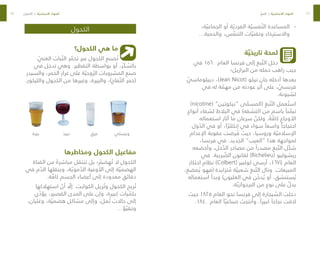 26
27
-
-
،‫ة‬ ّ‫الجماعي‬ ‫أو‬ ‫ة‬ ّ‫الفردي‬ ‫ة‬ ّ‫فسي‬ ّ‫الن‬ ‫المساعدة‬
…‫والحمية‬ ،‫س‬ ّ
‫التنف‬ ‫ات‬ ّ‫وتقني‬ ‫واالسترخاء‬
‫ة‬ ّ‫تاريخي‬ ‫لمحة‬
‫في‬ ١٥٦٠ ‫العام‬ ‫فرنسا‬ ‫إلى‬ ‫بغ‬ ّ‫الت‬ ‫دخل‬
‫البرازيل؛‬ ‫من‬ ‫حمله‬ ‫راهب‬ ‫جيب‬
ّ
‫ديبلوماسي‬ ،)Jean Nicot( ‫نيكو‬ ‫جان‬ ‫أدخله‬ ‫بعدها‬
‫في‬ ‫له‬ ‫ة‬ ّ
‫مهم‬ ‫من‬ ‫عودته‬ ‫أثر‬ ‫على‬ ، ّ
‫فرنسي‬
.‫لشبونة‬
)nicotine( ”‫“نيكوتين‬ ‫ى‬ ّ
‫(المسم‬ ‫بغ‬ ّ‫الت‬ ‫عمل‬ ُ‫است‬
‫أنواع‬ ‫لشفاء‬ ‫البالط‬ ‫في‬ )‫اكتشفه‬ ‫من‬ ‫باسم‬ ً‫نا‬ ّ
‫تيم‬
‫استعماله‬ ‫أثار‬ ‫ما‬ ‫سرعان‬ ّ
‫ولكن‬ . ً
‫ة‬ ّ
‫كاف‬ ‫األوجاع‬
‫ول‬ ّ
‫الد‬ ‫في‬ ‫أو‬ ،‫ا‬ ّ‫إنكلتر‬ ‫في‬ ‫سواء‬ ً‫واسعا‬ ً‫احتجاجا‬
‫اإلعدام‬ ‫عقوبة‬ ‫رضت‬ ُ
‫ف‬ ‫حيث‬ ،‫وروسيا‬ ‫ة‬ ّ‫اإلسالمي‬
،‫فرنسا‬ ‫في‬ .‫الجديد‬ ”‫“العيب‬ ‫هذا‬ ‫لمواجهة‬
‫وأخضعه‬ ،‫خل‬ ّ
‫الد‬ ‫مصادر‬ ‫من‬ ً‫مصدرا‬ ‫بغ‬ ّ‫الت‬ ‫ّل‬‫ك‬‫ش‬
‫في‬ .‫ريبة‬ ّ
‫الض‬ ‫لقانون‬ )Richelieu( ‫ريشوليو‬
‫احتكار‬ ‫نظام‬ )Colbert( ‫كولبير‬ ‫أرسى‬ ،١٦٧٤ ‫العام‬
،‫مضغ‬ ُ‫ي‬ ‫(فهو‬ ‫تزايدة‬ ُ
‫م‬ ‫ة‬ ّ‫شعبي‬ ‫بغ‬ ّ‫الت‬ ‫ونال‬ .‫المبيعات‬
‫استعماله‬ ‫وبدأ‬ )‫الغليون‬ ‫في‬ ‫ن‬ ّ
‫دخ‬ ُ‫ي‬ ‫أو‬ ،‫ستنشق‬ ُ‫ي‬
.‫ة‬ ّ‫البرجوازي‬ ‫من‬ ‫نوع‬ ‫على‬ ّ
‫يدل‬
‫حيث‬ ١٨٢٥ ‫العام‬ ‫نحو‬ ‫فرنسا‬ ‫إلى‬ ‫يجارة‬ ّ
‫الس‬ ‫دخلت‬
.١٨٤٠ ‫العام‬ ً‫ا‬ ّ‫صناعي‬ ‫نتجت‬ُ‫وأ‬ .ً‫كبيرا‬ ً‫نجاحا‬ ‫القت‬
‫الكحول‬
‫الكحول؟‬ ‫هي‬ ‫ما‬
ّ
‫الغني‬ ‫بات‬ ّ‫الن‬ ‫ر‬ ّ
‫تخم‬ ‫عبر‬ ‫الكحول‬ ‫صنع‬ ُ‫ت‬
‫في‬ ‫تدخل‬ ‫وهي‬ .‫التقطير‬ ‫بواسطة‬ ‫أو‬ ،‫ّر‬‫ك‬ ُ
‫بالس‬
‫والسيدر‬ ،‫الخمر‬ ‫غرار‬ ‫على‬ ‫ة‬ ّ‫وحي‬ ُ‫الر‬ ‫المشروبات‬ ‫صنع‬
.‫والليكور‬ ‫الكحول‬ ‫من‬ ‫وغيرها‬ ،‫والبيرة‬ ،)‫فاح‬ ّ‫الت‬ ‫(خمر‬
‫بيرة‬ ‫نبيذ‬ ‫عرق‬ ‫ويسكي‬
‫ومخاطرها‬ ‫الكحول‬ ‫مفاعيل‬
‫القناة‬ ‫من‬ ً‫مباشرة‬ ‫تنتقل‬ ‫بل‬ ‫؛‬ ّ
‫هضم‬ ُ‫ت‬ ‫ال‬ ‫الكحول‬
‫في‬ ‫م‬ ّ
‫الد‬ ‫وينقلها‬ ،‫ة‬ ّ‫موي‬ ّ
‫الد‬ ‫األوعية‬ ‫إلى‬ ‫ة‬ ّ‫الهضمي‬
.‫ة‬ ّ
‫كاف‬ ‫الجسم‬ ‫أعضاء‬ ‫إلى‬ ‫معدودة‬ ‫دقائق‬
‫استهالكها‬ ّ
‫أن‬ ّ
‫إل‬ .‫الكوابت‬ ‫زيل‬ ُ‫وت‬ ‫الكحول‬ ‫ريح‬ ُ‫ت‬
‫ي‬ ّ
‫يؤد‬ ،‫القصير‬ ‫المدى‬ ‫على‬ ‫وإن‬ ،‫كبيرة‬ ‫يات‬ ّ
‫بكم‬
،‫وغثيان‬ ،‫ة‬ ّ‫هضمي‬ ‫مشاكل‬ ‫وإلى‬ ،‫مل‬ ُ‫ث‬ ‫حاالت‬ ‫إلى‬
…‫ؤ‬ ّ‫وتقي‬
‫الكحول‬ | ‫ة‬ ّ‫األساسي‬ ‫المواد‬ ‫التبغ‬ | ‫ة‬ ّ‫األساسي‬ ‫المواد‬
 