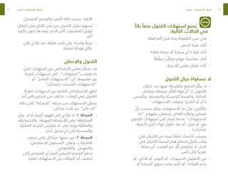 32
33
ً‫باتا‬ ً‫منعا‬ ‫الكحول‬ ‫استهالك‬ ‫منع‬ ُ‫ي‬
:‫التالية‬ ‫الحاالت‬ ‫في‬
-
-
‫المراهقة‬ ‫قبل‬ ‫وما‬ ‫الطفولة‬ ‫سن‬ ‫في‬
-
-
‫الحمل‬ ‫فترة‬ ‫أثناء‬
-
-
‫خطرة‬ ‫مركبة‬ ‫أو‬ ‫سيارة‬ ‫أي‬ ‫قيادة‬ ‫أثناء‬
-
-
ً‫ظا‬ ّ
‫تيق‬ ‫ب‬ ّ‫تتطل‬ ‫مهام‬ ‫ممارسة‬ ‫أثناء‬
-
-
.‫األدوية‬ ‫بعض‬ ‫تناول‬ ‫أثناء‬
‫الكحول‬ ‫حيال‬ ‫مساواة‬ ‫ال‬
-
-
‫تناول‬ ‫عند‬ ‫عينها‬ ‫بالطريقة‬ ‫الجميع‬ ‫ر‬ ّ‫يتأث‬ ‫ال‬
‫بعوامل‬ ‫رتبطة‬ ُ
‫م‬ ‫ر‬ ّ‫التأث‬ ‫ة‬ ّ
‫قو‬ ّ
‫أن‬ ‫إذ‬ .‫الكحول‬
‫والجنس‬ ،‫ة‬ ّ‫والنفسي‬ ‫ة‬ ّ‫الجسدي‬ ‫والصحة‬ ،‫البدانة‬
.‫االستهالك‬ ‫وبوقت‬ ،)‫أنثى‬ ‫أو‬ ‫(ذكر‬
-
-
ّ
‫كل‬ ‫بحسب‬ ‫ر‬ ّ‫يتغي‬ ‫االستهالك‬ ّ
‫حد‬ ّ
‫فإن‬ ،‫الي‬ ّ‫بالت‬
ّ
‫“حد‬ ‫مفهوم‬ ‫وينتفي‬ .‫العام‬ ‫وإطاره‬ ‫شخص‬
‫الكحول‬ ‫استهالك‬ ‫إلى‬ ‫صار‬ ُ‫ي‬ ‫عندما‬ ”‫االستهالك‬
،‫(أدوية‬ ‫خرى‬ُ‫أ‬ ‫مواد‬ ‫تناول‬ ‫بعد‬ ‫أو‬ ،‫قبل‬ ‫أو‬ ،‫مع‬
.)‫رات‬ ّ
‫مخد‬
-
-
‫في‬ ‫الكحول‬ ‫من‬ ‫كبيرة‬ ‫ة‬ ّ‫كمي‬ ‫احتساء‬ ‫ب‬ ّ‫يتسب‬
‫في‬ ‫الكحول‬ ‫لنسبة‬ ‫هام‬ ‫بارتفاع‬ ‫قليل‬ ‫وقت‬
‫ساعة‬ ‫أي‬ ،‫الوقت‬ ‫مع‬ ّ
‫إل‬ ‫تنخفض‬ ‫ال‬ ، ّ
‫الدم‬
.‫كأس‬ ّ
‫لكل‬ ً‫تقريبا‬
-
-
‫أو‬ ،‫األكل‬ ‫أو‬ ،‫النوم‬ ‫أو‬ ،‫االسترخاء‬ ‫األفضل‬ ‫من‬
‫أو‬ ‫السيارة‬ ‫سوق‬ ‫وقت‬ ‫تأخير‬ ‫أو‬ ،‫القيادة‬ ‫عدم‬
. ّ
‫النفسي‬ ‫والوضع‬ ‫عب‬ ّ‫الت‬ ‫حالة‬ ‫حسب‬ ،‫اآللية‬
-
-
‫انتقال‬ ‫في‬ ‫األكل‬ ‫دون‬ ‫من‬ ‫الكحول‬ ‫تناول‬ ‫سهم‬ ُ‫ي‬
‫تأثيره‬ ‫يكون‬ ‫وعندها‬ ، ّ
‫الدم‬ ‫إلى‬ ‫للمشروب‬ ّ‫ي‬‫فور‬
.‫أكبر‬
-
-
‫إلى‬ ‫ي‬ ّ
‫تؤد‬ ‫قد‬ ،‫قليلة‬ ‫كانت‬ ‫وإن‬ ،‫واحدة‬ ٌ
‫جرعة‬
.‫ة‬ ّ‫ضر‬ ُ
‫م‬ ‫ة‬ ّ‫فوري‬ ‫نتائج‬
‫واإلدمان‬ ‫الكحول‬
، ّ
‫آني‬ ‫استهالك‬ ‫من‬ ‫األشخاص‬ ‫بعض‬ ‫ينتقل‬ ‫قد‬
‫فرط‬ ُ
‫م‬ ‫استهالك‬ ‫إلى‬ ،”‫بـ”استهالك‬ ‫عرف‬ ُ‫ي‬ ‫ما‬
‫أو‬ ” ّ‫المضر‬ ‫“االستهالك‬ ‫أي‬ ،‫مضبوط‬ ‫غير‬
.”‫لمشاكل‬ ‫ب‬ ّ‫سب‬ ُ
‫الم‬ ‫“االستهالك‬
‫فرط‬ ُ
‫م‬ ‫استهالك‬ ‫عن‬ ‫الناتجة‬ ‫االضطرابات‬ ‫تظهر‬
.‫آخر‬ ‫إلى‬ ‫شخص‬ ‫من‬ ‫تختلف‬ ،‫أوقات‬ ‫في‬ ‫للكحول‬
‫حالة‬ ‫إلى‬ ”‫“اإلفراط‬ ‫مرحلة‬ ‫من‬ ‫ستهلك‬ ُ
‫الم‬ ‫ينتقل‬
:‫مراحل‬ ‫ثالث‬ ‫عبر‬ ”‫“اإلدمان‬
-
-
ّ
‫يتم‬ .‫ذكر‬ ُ‫ت‬ ‫أضرار‬ ‫ظهور‬ ‫إلى‬ ‫ي‬ ّ
‫تؤد‬ ‫ال‬ :١ ‫المرحلة‬
،‫ة‬ ّ‫واالجتماعي‬ ،‫ة‬ ّ‫المهني‬ ‫األنشطة‬ ‫على‬ ‫المحافظة‬
‫ة‬ ّ‫العقلي‬ ‫حة‬ ّ
‫الص‬ ‫ض‬ ّ‫تتعر‬ ‫ال‬ .‫عام‬ ‫بوجه‬ ‫ة‬ ّ‫والعائلي‬
.‫ذكر‬ ُ‫ي‬ ‫تبديل‬ ّ‫ي‬‫أ‬ ‫إلى‬ ‫ة‬ ّ‫والجسدي‬
-
-
‫صعيد‬ ‫على‬ ‫مشاكل‬ ‫معها‬ ‫تبرز‬ :٢ ‫المرحلة‬
، ّ
‫االجتماعي‬ ‫المستوى‬ ‫وعلى‬ ،‫العالقات‬
.‫والقانوني‬ ، ّ
‫والمهني‬
‫إلى‬ ‫الشخص‬ ‫ي‬ ّ
‫المترد‬ ّ
‫الصحي‬ ‫الوضع‬ ‫يدفع‬
‫لفترة‬ ‫االستهالك‬ ‫عن‬ ‫ف‬ ّ
‫التوق‬ ‫أو‬ ‫تخفيف‬
‫الكحول‬ | ‫ة‬ ّ‫األساسي‬ ‫المواد‬ ‫الكحول‬ | ‫ة‬ ّ‫األساسي‬ ‫المواد‬
 