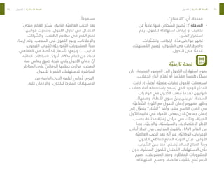 34
35
.”‫“االمتناع‬ ‫أي‬ ،‫دة‬ ّ
‫محد‬
-
-
‫عن‬ ً‫عاجزا‬ ‫فيها‬ ‫خص‬ ّ
‫الش‬ ‫صبح‬ ُ‫ي‬ :٣ ‫المرحلة‬
‫رغم‬ ،‫للكحول‬ ‫استهالكه‬ ‫إيقاف‬ ‫أو‬ ‫تخفيف‬
.‫رر‬ ّ
‫الض‬ ‫استمرار‬
،‫جات‬ ّ‫وتشن‬ ،‫ارتجاف‬ :‫ة‬ ّ
‫عد‬ ‫عوارض‬ ‫تظهر‬
‫ستهلك‬ ُ
‫الم‬ ‫صبح‬ ُ‫ي‬ .‫لوك‬ ّ
‫الس‬ ‫في‬ ‫واضطرابات‬
.‫الكحول‬ ‫على‬ ‫ا‬ ً‫دمن‬ ُ
‫م‬
‫ة‬ ّ‫تاريخي‬ ‫لمحة‬
‫كان‬ .‫القديمة‬ ‫العصور‬ ‫إلى‬ ‫الكحول‬ ‫استهالك‬ ‫يعود‬
.‫الحفالت‬ ‫أثناء‬ ‫م‬ ّ
‫قد‬ ُ‫ي‬ ‫أو‬ ً‫سا‬ ّ
‫مقد‬ ً‫طقسا‬ ‫ّل‬‫ك‬‫يش‬
‫كانت‬ ‫إذ‬ ،ً‫أيضا‬ ‫ة‬ ّ‫عالجي‬ ‫لغايات‬ ‫الكحول‬ ‫استعملت‬
‫حمالت‬ ‫أثناء‬ ‫باستعماله‬ ‫سمح‬ ُ‫ي‬ ‫الذي‬ ‫الوحيد‬ ‫ر‬ ّ
‫المخد‬
‫الواليات‬ ‫في‬ ‫الكحول‬ ‫نعت‬ ُ
‫م‬ ‫(عندما‬ ‫نابوليون‬
.)‫وصفها‬ ‫لألطباء‬ ‫سوى‬ ّ
‫يحق‬ ‫يكن‬ ‫لم‬ ،‫المتحدة‬
‫ة‬ ّ‫ناعي‬ ّ
‫الص‬ ‫ورة‬ ّ‫الث‬ ‫مع‬ ‫الكحول‬ ‫إدمان‬ ‫مفهوم‬ ‫وظهر‬
‫إلى‬ ‫ل‬ ّ
‫يتحو‬ ”‫كر‬ ُ
‫“الس‬ ‫وأخذ‬ .‫عشر‬ ‫التاسع‬ ‫القرن‬ ‫في‬
‫ول‬ ّ
‫الد‬ ‫غالبية‬ ‫في‬ ‫األفراد‬ ‫بعض‬ ‫لدى‬ ّ
‫جماعي‬ ‫إدمان‬
‫بحسب‬ ‫مختلفة‬ ‫ة‬ ّ‫زمني‬ ‫مراحل‬ ‫في‬ ‫وذلك‬ ،‫ة‬ ّ‫الغربي‬
ً‫بدءا‬ .‫ة‬ ّ‫والديني‬ ،‫ة‬ ّ‫والسياسي‬ ،‫االقتصادية‬ ‫األطر‬
‫أولى‬ ‫اتخاذ‬ ‫في‬ ‫المدارس‬ ‫باشرت‬ ،١٨٧١ ‫العام‬ ‫من‬
‫ة‬ ّ‫العالمي‬ ‫الحرب‬ ‫بعد‬ ‫ه‬ ّ‫أن‬ ‫غير‬ .‫ة‬ ّ‫الوقائي‬ ‫اإلجراءات‬
،‫الكحول‬ ‫لتعاطي‬ ‫المانع‬ ‫ه‬ ّ
‫التوج‬ ‫ل‬ ّ
‫تبد‬ ،‫األولى‬
،‫باب‬ ّ
‫الش‬ ‫سن‬ ‫منذ‬ ،‫ع‬ ّ
‫شج‬ ُ‫ي‬ ‫السائد‬ ‫المناخ‬ ‫وبدأ‬
‫دون‬ ،‫رة‬ ّ
‫المخم‬ ‫للكحول‬ ‫عتدل‬ ُ
‫الم‬ ‫االستهالك‬ ‫على‬
‫أصبح‬ ،‫العشرينات‬ ‫ومنذ‬ .‫رة‬ ّ
‫المقط‬ ‫المشروبات‬
‫استهالكه‬ ‫وأصبح‬ ،‫فائضة‬ ‫يات‬ ّ
‫بكم‬ ‫نتج‬ ُ‫ي‬ ‫الخمر‬
. ً‫مسموحا‬
‫منحى‬ ‫العالم‬ ‫ع‬ ّ
‫شج‬ ،‫الثانية‬ ‫ة‬ ّ‫العالمي‬ ‫الحرب‬ ‫بعد‬
‫قوانين‬ ‫وصدرت‬ .‫الكحول‬ ‫تناول‬ ‫في‬ ‫االعتدال‬
،‫ركات‬ ّ
‫والش‬ ،‫الب‬ ّ
‫الط‬ ‫مطاعم‬ ‫في‬ ‫الخمر‬ ‫تمنع‬
‫إرساء‬ ‫وتم‬ .‫المالعب‬ ‫في‬ ‫الكحول‬ ‫وبيع‬ ،‫واإلعالنات‬
،‫الليمون‬ ‫(شراب‬ ‫ة‬ ّ‫موذجي‬ ّ‫الن‬ ‫المشروبات‬ ‫مبدأ‬
.‫المقاهي‬ ‫في‬ ‫ضة‬ ّ
‫خف‬ ُ
‫م‬ ‫بأسعار‬ ‫وبيعها‬ )…‫الحليب‬
‫ة‬ ّ
‫العام‬ ‫السلطات‬ ‫أدركت‬ ،١٩٦٨ ‫العام‬ ‫من‬ ً‫ابتداء‬
‫منه‬ ‫يعاني‬ ‫ضيق‬ ‫نتيجة‬ ‫يأتي‬ ‫الكحول‬ ‫إدمان‬ ّ
‫أن‬
‫المخاطر‬ ‫على‬ ّ
‫الوقائي‬ ‫خطابها‬ ‫ّزت‬‫ك‬‫فر‬ ،‫البعض‬
.‫للكحول‬ ‫فرط‬ ُ
‫الم‬ ‫لالستهالك‬ ‫المباشرة‬
‫من‬ ‫النامية‬ ‫الدول‬ ‫أغلبية‬ ‫عاني‬ ُ‫ت‬ ،‫اليوم‬
.‫عليه‬ ‫واإلدمان‬ ‫للكحول‬ ‫فرط‬ ُ
‫الم‬ ‫االستهالك‬
‫الكحول‬ | ‫ة‬ ّ‫األساسي‬ ‫المواد‬ ‫الكحول‬ | ‫ة‬ ّ‫األساسي‬ ‫المواد‬
 