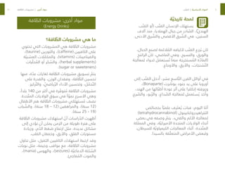 40
41
‫ة‬ ّ‫تاريخي‬ ‫لمحة‬
‫ب‬ ّ‫القن‬ ‫(أو‬ ‫ب‬ ّ‫القن‬ ‫اإلنسان‬ ‫يستهلك‬
‫آالف‬ ‫منذ‬ ،‫الهماليا‬ ‫جبال‬ ‫من‬ ‫ادر‬ ّ
‫الص‬ ،)ّ‫ي‬‫الهند‬
.‫األدنى‬ ‫رق‬ ّ
‫والش‬ ‫األقصى‬ ‫رق‬ ّ
‫الش‬ ‫في‬ ،‫السنين‬
،‫الحبال‬ ‫لصنع‬ ‫الئمة‬ ُ
‫الم‬ ‫ألليافه‬ ‫ب‬ ّ‫القن‬ ‫زرع‬ ُ‫ي‬ ‫كان‬
‫الراتنج‬ ‫كان‬ ،‫الماضي‬ ‫وفي‬ .‫والنسيج‬ ،‫والورق‬
‫لمعالجة‬ ‫كدواء‬ ‫ل‬ َ
‫ستعم‬ ُ‫ت‬ )‫منه‬ ‫ستخرجة‬ ُ
‫الم‬ ‫ة‬ ّ
‫(الماد‬
.‫واألوجاع‬ ،‫واألرق‬ ،‫شنجات‬ ّ‫الت‬
‫إلى‬ ‫ب‬ ّ‫القن‬ ‫دخل‬ُ‫أ‬ ،‫عشر‬ ‫اسع‬ ّ‫الت‬ ‫القرن‬ ‫أوائل‬ ‫في‬
،)Bonaparte( ‫بونابرت‬ ‫جنود‬ ‫يد‬ ‫على‬ ‫أوروبا‬
،‫الهند‬ ‫من‬ ‫ائها‬ ّ‫أطب‬ ‫عودة‬ ‫أثر‬ ‫على‬ ‫إنكلترا‬ ‫وعرفته‬
.‫رع‬ ّ
‫والص‬ ،‫بو‬ ّ‫والر‬ ،‫داع‬ ّ
‫الص‬ ‫لمعالجة‬ ‫ستعمل‬ ُ‫ي‬ ‫خذ‬ُ‫وأ‬
‫بخصائص‬ ً‫ا‬ ّ‫علمي‬ ‫رف‬ َ‫عت‬ ُ‫ي‬ ‫فبات‬ ،‫اليوم‬ ‫ا‬ ّ
‫أم‬
)tetrahydrocannabinol( ‫التتراهيدروكنابينول‬
‫بعض‬ ‫في‬ ‫وصفه‬ ّ
‫يتم‬ .‫والقيء‬ ‫األلم‬ ‫لمعالجة‬
‫المملكة‬ ‫وفي‬ ،‫ة‬ ّ‫األميركي‬ ‫المتحدة‬ ‫الواليات‬ ‫أنحاء‬
،‫للسرطان‬ ‫ة‬ ّ‫الكيمياوي‬ ‫المعالجات‬ ‫أثناء‬ ،‫حدة‬ ّ‫المت‬
.‫بالسيدا‬ ‫قة‬ ّ‫المتعل‬ ‫األمراض‬ ‫ولبعض‬
‫اقة‬ ّ
‫الط‬ ‫مشروبات‬ :‫خرى‬ُ‫أ‬ ‫مواد‬
)Energy Drinks(
‫اقة؟‬ ّ
‫الط‬ ‫مشروبات‬ ‫هي‬ ‫ما‬
‫تحتوي‬ ‫التي‬ ‫المشروبات‬ ‫هي‬ ‫اقة‬ ّ
‫الط‬ ‫مشروبات‬
،)taurine( ‫والتورين‬ ،)caffeine( ‫الكافيين‬ ‫على‬
‫ة‬ ّ‫العشبي‬ ‫الت‬ ّ
‫والمكم‬ ،)vitamins( ‫والفيتامينات‬
‫يات‬ ّ‫حل‬ ُ
‫الم‬ ‫أو‬ ‫َر‬‫ك‬ ّ
‫والس‬ ،)herbal supplements(
.)sugar or sweeteners(
‫منها‬ ،‫ة‬ ّ
‫عد‬ ‫لغايات‬ ‫اقة‬ ّ
‫الط‬ ‫مشروبات‬ ‫تسويق‬ ّ
‫يتم‬
‫على‬ ‫والقدرة‬ ،‫الوزن‬ ‫وفقدان‬ ،‫اقة‬ ّ
‫الط‬ ‫تحسين‬
.‫ركيز‬ ّ‫والت‬ ، ّ
‫ياضي‬ ّ‫الر‬ ‫األداء‬ ‫وتحسين‬ ،‫ل‬ ّ
‫حم‬ ّ‫الت‬
،ً‫بلدا‬ 140 ‫من‬ ‫أكثر‬ ‫في‬ ‫رة‬ ّ
‫توف‬ ُ
‫م‬ ‫اقة‬ ّ
‫الط‬ ‫مشروبات‬
.‫حدة‬ ّ‫المت‬ ‫الواليات‬ ‫سوق‬ ‫في‬ ً‫ا‬ ّ
‫نمو‬ ‫األسرع‬ ‫وهي‬
‫األطفال‬ ‫هم‬ ‫اقة‬ ّ
‫الط‬ ‫مشروبات‬ ‫ستهلكي‬ ُ
‫م‬ ‫نصف‬
‫باب‬ ّ
‫والش‬ ،)‫سنة‬ 18 – 12( ‫والمراهقين‬ ،)‫سنة‬ 12(
.)‫سنة‬ 25 - 19(
‫اقة‬ ّ
‫الط‬ ‫مشروبات‬ ‫استهالك‬ ّ
‫أن‬ ‫راسات‬ ّ
‫الد‬ ‫أظهرت‬
‫إلى‬ ‫تؤدي‬ ‫أن‬ ‫يمكن‬ ‫الزمن‬ ‫من‬ ‫طويلة‬ ‫فترة‬ ‫على‬
‫وزيادة‬ ،‫م‬ ّ
‫الد‬ ‫ضغط‬ ‫ارتفاع‬ ‫مثل‬ ،‫عديدة‬ ‫مشاكل‬
.‫القلب‬ ‫وخفقان‬ ،‫واألرق‬ ،‫القلق‬ ‫مستويات‬
‫تناول‬ ‫مثل‬ ،‫الثقيل‬ ‫الكافيين‬ ‫استهالك‬ ‫ارتبط‬ ‫وقد‬
‫نوبات‬ ‫مثل‬ ،‫وخيمة‬ ‫عواقب‬ ‫مع‬ ،‫اقة‬ ّ
‫الط‬ ‫مشروبات‬
،)mania( ‫والهوس‬ ،)seizures( ‫ة‬ ّ‫الدماغي‬ ‫كتة‬ ّ
‫الس‬
.‫فاجئ‬ ُ
‫الم‬ ‫والموت‬
‫اقة‬ ّ
‫الط‬ ‫مشروبات‬ | ‫خرى‬ُ‫أ‬ ‫مواد‬ ‫ب‬ ّ‫القن‬ | ‫ة‬ ّ‫األساسي‬ ‫المواد‬
 