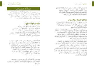 42
43
‫كبدائل‬ ‫اقة‬ ّ
‫الط‬ ‫مشروبات‬ ‫خدم‬ َ‫ست‬ ُ‫ت‬ ‫أن‬ ‫ينبغي‬ ‫ال‬
‫يمكن‬ .‫الرياضة‬ ‫ممارسة‬ ‫أثناء‬ ‫رب‬ ّ
‫الش‬ ‫لمياه‬
‫آثار‬ ‫تترك‬ ‫أن‬ ‫المشروبات‬ ‫هذه‬ ‫في‬ ‫للكافيين‬
.‫الجسم‬ ‫في‬ )dehydration( ‫الجفاف‬
‫الكحول‬ ‫مع‬ ‫الخلط‬ ‫مخاطر‬
‫الكحول؛‬ ‫مع‬ ً‫أبدا‬ ‫اقة‬ ّ
‫الط‬ ‫مشروبات‬ ‫خلط‬ ‫يجب‬ ‫ال‬
‫أن‬ ‫حين‬ ‫في‬ ،‫ط‬ ّ
‫نش‬ ُ
‫م‬ ‫تأثير‬ ‫المشروبات‬ ‫فلهذه‬
.‫عاكس‬ ُ
‫الم‬ ‫أثير‬ ّ‫الت‬ ‫للكحول‬
‫الكحول‬ ‫مع‬ ‫اقة‬ ّ
‫الط‬ ‫مشروبات‬ ‫خلط‬ ‫ي‬ ّ
‫يؤد‬ ‫أن‬ ‫يمكن‬
‫ستهلكون‬ ُ
‫فالم‬ .‫م‬ ّ
‫التسم‬ ‫من‬ ‫عالية‬ ‫درجات‬ ‫إلى‬
‫دركون‬ ُ‫ي‬ ‫وال‬ ،‫الكحول‬ ‫بآثار‬ ‫رورة‬ ّ
‫بالض‬ ‫يشعرون‬ ‫ال‬
‫القيام‬ ‫بإمكانهم‬ ّ
‫أن‬ ‫يعتقدون‬ ‫وربما‬ ،‫هم‬ِ‫ر‬‫سك‬ ‫حالة‬
.‫سيارة‬ ‫كقيادة‬ ،‫ة‬ ّ
‫عد‬ ‫بأعمال‬
‫الكحول‬ ‫مع‬ ‫اقة‬ ّ
‫الط‬ ‫مشروبات‬ ‫هلك‬ َ‫ست‬ ُ
‫م‬ ّ
‫ولكن‬
‫بسبب‬ ،‫رب‬ ّ
‫بالش‬ ‫لإلفراط‬ ‫أكثر‬ ‫ات‬ ّ‫مر‬ ‫ثالث‬ ‫ض‬ ّ‫معر‬
.‫للكحول‬ ‫ّر‬‫ك‬‫س‬ ُ
‫الم‬ َ‫التأثير‬ ‫الكافيين‬ ‫ة‬ ّ
‫ماد‬ ‫تمويه‬
‫محظورة‬ ‫بالكحول‬ ‫الممزوجة‬ ‫اقة‬ ّ
‫الط‬ ‫مشروبات‬ ّ
‫إن‬
،‫وإسبانيا‬ ،‫ورومانيا‬ ،‫وبولندا‬ ،‫وإيرلندا‬ ،‫إيطاليا‬ ‫في‬
‫في‬ ‫الواليات‬ ‫بعض‬ ‫في‬ ‫وكذلك‬ ،‫والسويد‬
.‫المتحدة‬ ‫الواليات‬
‫اإلكستازي‬ (Ecstasy)
‫الكبير‬ ‫االنتشار‬ ‫في‬ )techno( ‫كنو‬ ّ‫الت‬ ‫موسيقى‬ ‫بروز‬ ‫أسهم‬
،‫واليوم‬ .)rave parties( ”‫“الريف‬ ‫حفالت‬ ‫وتنظيم‬ ،‫لإلكستازي‬
‫احتفال‬ ‫أماكن‬ ‫في‬ ،‫ة‬ ّ
‫عد‬ ‫بلدان‬ ‫في‬ ‫المواد‬ ‫هذه‬ ‫ستعمل‬ ُ‫ت‬
…‫إلخ‬ ،‫والبارات‬ ‫ة‬ ّ‫يلي‬ ّ‫الل‬ ‫المالهي‬ :‫مثل‬ ،‫مختلفة‬
‫اإلكستازي؟‬ ‫هي‬ ‫ما‬
‫ة‬ ّ‫جزيئي‬ ‫إلى‬ ‫إكستازي‬ ‫تسمية‬ ‫شير‬ ُ‫ت‬
‫ميتيلين‬ ٤٫٣( )MDMA( ‫الـ‬ ،‫خاصة‬ ‫كيماوية‬
4,3 – ‫المتأنفيتامين‬ ‫أكسيد‬ ‫ثاني‬
‫وهي‬ ،)methylendioxymethamphetamine
.‫ة‬ ّ‫فسي‬ ّ‫الن‬ ‫أثيرات‬ ّ‫الت‬ ‫عن‬ ‫مسؤولة‬
‫ة‬ ّ‫فجزيئي‬ ‫اإلكستازي؛‬ ‫قرص‬ ‫تركيبة‬ ‫ل‬ ّ
‫تتبد‬ ‫ما‬ ً‫غالبا‬
‫مع‬ ‫مزج‬ ُ‫ت‬ ‫قد‬ ‫أو‬ ،ً‫أحيانا‬ ‫موجودة‬ ‫غير‬ )MDMA( ‫الـ‬
‫ّنات‬‫ك‬‫المس‬ ‫أو‬ ،‫األنفيتامينات‬ ‫أي‬ ،‫خرى‬ُ‫أ‬ ‫مواد‬
‫المهلوسات‬ ‫أو‬ ،)‫األلم‬ ‫تقاوم‬ ‫أو‬ ‫ئ‬ ّ
‫هد‬ ُ‫ت‬ ‫(مواد‬
.)anabolic( ‫المبنيات‬ ‫أو‬ ،)hallucinogens(
‫أو‬ ،‫النشاء‬ ‫أو‬ ،‫الكافيين‬ ‫مع‬ ‫مزجها‬ ‫يمكن‬ ‫كما‬
…‫ابون‬ ّ
‫الص‬ ‫أو‬ ،‫فات‬ ّ
‫المنظ‬
‫من‬ ‫جديدة‬ ‫مجموعة‬ ‫إلى‬ ‫اإلكستازي‬ ‫وتنتمي‬
‫رات‬ ّ
‫المخد‬ ‫وهي‬ ،‫الكيمياء‬ ‫ر‬ ّ
‫تطو‬ ‫مع‬ ‫ظهرت‬ ،‫المواد‬
.‫الجديدة‬
‫اإلكستازي‬ | ‫ة‬ ّ‫األساسي‬ ‫المواد‬ ‫اقة‬ ّ
‫الط‬ ‫مشروبات‬ | ‫خرى‬ُ‫أ‬ ‫مواد‬
 