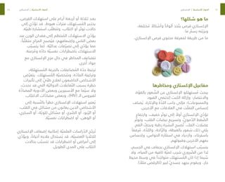 44
45
‫شكلها؟‬ ‫هو‬ ‫ما‬
،‫ختلفة‬ ُ
‫م‬ ً
‫وأشكاال‬ ً‫ألوانا‬ ‫خذ‬ ّ‫يت‬ ‫قرص‬ ‫اإلكستازي‬
.‫ما‬ ٌ
‫رسم‬ ‫نه‬ ّ‫ويزي‬
.‫اإلكستازي‬ ‫قرص‬ ‫محتوى‬ ‫لمعرفة‬ ‫طريقة‬ ‫من‬ ‫ما‬
‫ومخاطرها‬ ‫اإلكستازي‬ ‫مفاعيل‬
،‫ة‬ ّ
‫بالقو‬ ‫عور‬ ّ
‫الش‬ ‫عن‬ ‫اإلكستازي‬ ‫ستهلكو‬ ُ
‫م‬ ‫يبحث‬
‫القيود‬ ‫(تختفي‬ ‫الكبت‬ ‫وإزالة‬ ،‫واالنتصار‬
‫ضاف‬ ُ‫ي‬ ،‫واإلثارة‬ ‫ة‬ ّ
‫اللذ‬ ‫جانب‬ ‫فإلى‬ ‫والممنوعات)؛‬
.‫اآلخرين‬ ‫مع‬ ‫العالقات‬ ‫في‬ ‫ت‬ ّ‫التفل‬ ‫إحساس‬
‫وارتفاع‬ ،‫خفيف‬ ‫ر‬ ّ‫توت‬ ‫إلى‬ ً
‫أوال‬ ‫اإلكستازي‬ ‫ي‬ ّ
‫تؤد‬
‫ر‬ ّ‫وتوت‬ ،‫القلب‬ ‫نبضات‬ ‫وتسريع‬ ،ّ‫ي‬‫مو‬ ّ
‫الد‬ ‫غط‬ ّ
‫الض‬
.‫الفم‬ ّ
‫ويجف‬ ‫رطبة‬ ‫البشرة‬ ‫صبح‬ ُ‫ت‬ .‫الفك‬ ‫عضالت‬
ً‫رفقا‬ ُ
‫م‬ ،‫ة‬ ّ
‫واللذ‬ ،‫احة‬ ّ‫والر‬ ،‫بالغبطة‬ ‫شعور‬ ‫ذلك‬ ‫يلي‬
‫وإحساس‬ ،‫الحواس‬ ‫استثارة‬ ‫في‬ ‫وازدياد‬ ،‫باسترخاء‬
.‫وقبولهم‬ ‫اآلخرين‬ ‫بفهم‬
،‫الجسم‬ ‫في‬ ‫بجفاف‬ ‫اإلكستازي‬ ‫استهالك‬ ‫ب‬ ّ‫يتسب‬
‫وال‬ ،‫المياه‬ ‫من‬ ‫كافية‬ ‫ة‬ ّ‫كمي‬ ‫شرب‬ ‫روري‬ ّ
‫الض‬ ‫من‬ ‫لذا‬
‫محيط‬ ‫وسط‬ ‫في‬ ً‫متواجدا‬ ‫ستهلك‬ ُ
‫الم‬ ‫كان‬ ‫إذا‬ ‫يما‬ ّ
‫س‬
.) ً
‫مثال‬ ‫(كالرقص‬ ‫كبير‬ ّ‫ي‬‫جسد‬ ‫بجهد‬ ‫ويقوم‬ ،‫حار‬
،‫القرص‬ ‫استهالك‬ ‫على‬ ‫أيـام‬ ‫أربـعـة‬ ‫أو‬ ‫ثـالثة‬ ‫بعـد‬
‫إلى‬ ‫ي‬ ّ
‫تؤد‬ ‫قد‬ ،‫هبوط‬ ‫فترات‬ ‫ســتهـلك‬ ُ
‫الم‬ ‫يختـبـر‬
.‫ة‬ ّ‫طبي‬ ‫استشارة‬ ‫ب‬ ّ‫وتتطل‬ ،‫اكتئاب‬ ‫أو‬ ‫ر‬ ّ‫توت‬ ‫حاالت‬
‫عند‬ ‫الوزن‬ ‫فقدان‬ ‫إلى‬ ‫نتظم‬ ُ
‫الم‬ ‫االستهالك‬ ‫ي‬ ّ
‫يؤد‬
،ً‫با‬ ّ‫متقل‬ ‫المزاج‬ ‫صبح‬ ُ‫في‬ ‫وإضعافهم؛‬ ‫الناس‬ ‫بعض‬
‫ب‬ ّ‫يتسب‬ ‫كما‬ .‫ة‬ ّ‫عدائي‬ ‫فات‬ ّ‫تصر‬ ‫إلى‬ ‫ي‬ ّ
‫يؤد‬ ‫مما‬
.‫زمنة‬ ُ
‫وم‬ ‫ة‬ ّ
‫حاد‬ ‫ة‬ ّ‫نفسي‬ ‫باضطرابات‬ ‫االستهالك‬
‫مع‬ ‫اإلكستازي‬ ‫مزج‬ ‫حال‬ ‫في‬ ‫المخاطر‬ ‫تتضاعف‬
.‫خرى‬ُ‫أ‬ ‫مواد‬
،‫ستهلكة‬ ُ
‫الم‬ ‫بالجرعة‬ ‫ضاعفات‬ ُ
‫الم‬ ‫ة‬ ّ
‫حد‬ ‫ترتبط‬
‫ض‬ ّ‫يتعر‬ .‫ستهلك‬ ُ
‫الم‬ ‫ة‬ ّ‫وشخصي‬ ،‫ة‬ ّ
‫الماد‬ ‫وتركيبة‬
‫تأثيرات‬ ‫إلى‬ ّ
‫ي‬ ّ‫طب‬ ‫لعالج‬ ‫الخاضعون‬ ‫األشخاص‬
،‫تحدث‬ ‫قد‬ ‫التي‬ ‫ة‬ ّ‫الدوائي‬ ‫فاعالت‬ ّ‫الت‬ ‫بسبب‬ ‫خطرة‬
‫ة‬ ّ
‫المضاد‬ ‫األدوية‬ ‫وبعض‬ ‫األسبيرين‬ ‫مع‬ ‫ما‬ ّ‫سي‬ ‫وال‬
.‫االكتئاب‬ ‫ات‬ ّ
‫مضاد‬ ‫وبعض‬ ،)HIV( ‫الـ‬ ‫لفيروس‬
‫إلى‬ ‫سبة‬ ّ‫بالن‬ ً‫خطرا‬ ‫اإلكستازي‬ ‫استهالك‬ ‫عتبر‬ ُ‫ي‬
،‫القلب‬ ‫في‬ ‫مشاكل‬ ‫من‬ ‫يعانون‬ ‫الذين‬ ‫األشخاص‬
،‫السكري‬ ‫أو‬ ،‫ة‬ ّ‫كلوي‬ ‫مشاكل‬ ‫أو‬ ،‫رع‬ ّ
‫الص‬ ‫أو‬ ،‫بو‬ ّ‫الر‬ ‫أو‬
.‫ة‬ ّ‫نفسي‬ ‫اضطرابات‬ ‫أو‬ ،‫الوهن‬ ‫أو‬
‫اإلكستازي‬ ‫إضعاف‬ ‫إمكانية‬ ‫ة‬ ّ‫العلمي‬ ‫راسات‬ ّ
‫الد‬ ‫ح‬ ّ
‫رج‬ ُ‫ت‬
‫ي‬ ّ
‫ويؤد‬ ،ً‫أحيانا‬ ‫عالجه‬ ‫ستحال‬ ُ‫ي‬ ‫قد‬ ،‫ة‬ ّ‫العصبي‬ ‫للخاليا‬
‫بحاالت‬ ‫ب‬ ّ‫تتسب‬ ‫قد‬ ‫اضطرابات‬ ‫أو‬ ‫أمراض‬ ‫إلى‬
.‫الطويل‬ ‫المدى‬ ‫على‬ ‫اكتئاب‬
‫اإلكستازي‬ | ‫ة‬ ّ‫األساسي‬ ‫المواد‬ ‫اإلكستازي‬ | ‫ة‬ ّ‫األساسي‬ ‫المواد‬
 