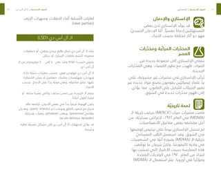 46
47
‫واإلدمان‬ ‫اإلكستازي‬
‫بعض‬ ‫لدى‬ ‫اإلكستازي‬ ‫د‬ ّ‫يول‬ ‫قد‬
،ّ‫ي‬‫الجسد‬ ‫اإلدمان‬ ‫ا‬ ّ
‫أم‬ .ً‫ا‬ ّ‫نفسي‬ ً‫إدمانا‬ ‫ستهلكين‬ ُ
‫الم‬
.‫الخبراء‬ ‫بحسب‬ ‫ختلفة‬ ُ
‫م‬ ‫آثار‬ ‫ذو‬ ‫فهو‬
‫رات‬ ّ
‫ومخد‬ ‫ّبة‬‫ك‬‫المر‬ ‫رات‬ ّ
‫المخد‬
‫العصر‬
‫من‬ ‫جديدة‬ ‫مجموعة‬ ‫إلى‬ ‫اإلكستازي‬ ‫تنتمي‬
‫رات‬ ّ
‫المخد‬ ‫وهي‬ ،‫الكيمياء‬ ‫تطور‬ ‫مع‬ ‫ظهرت‬ ،‫المواد‬
.‫الجديدة‬
‫على‬ ،‫مشروعة‬ ‫غير‬ ‫مختبرات‬ ‫في‬ ‫اإلكستازي‬ ‫ّب‬‫ك‬‫ر‬ ُ‫ت‬
‫عبر‬ ‫جديدة‬ ‫مواد‬ ‫بصنع‬ ‫يقومون‬ ‫ين‬ ّ‫كيميائي‬ ‫علماء‬ ّ
‫يد‬
‫ي‬ ّ
‫يؤد‬ ‫مما‬ ،‫القانون‬ ‫على‬ ‫حايل‬ ّ‫للت‬ ‫الجزيئات‬ ‫تغيير‬
.‫وق‬ ّ
‫الس‬ ‫في‬ ‫جديدة‬ ‫رات‬ ّ
‫مخد‬ ‫ظهور‬ ‫إلى‬
‫ة‬ ّ‫تاريخي‬ ‫لمحة‬
‫الـ‬ ‫زيئة‬ ُ
‫ج‬ ‫بتركيب‬ )MERCK( ‫ميرك‬ ‫مختبرات‬ ‫قامت‬
‫من‬ ،‫ة‬ ّ‫عسكري‬ ‫ألغراض‬ ،١٩١٢ ‫العام‬ ‫في‬ )MDMA(
.‫األنفيتامينات‬ ‫مفاعيل‬ ‫بعض‬ ‫مضاعفة‬ ‫أجل‬
‫لوضعها‬ ‫ترخيص‬ ‫على‬ ً‫يوما‬ ‫اإلكستازي‬ ‫تحصل‬ ‫لم‬
ّ
‫النفساني‬ ‫ب‬ ّ
‫الط‬ ‫استعمل‬ ‫وقد‬ .‫وق‬ ّ
‫الس‬ ‫في‬
‫بعينيات‬ ّ
‫الس‬ ‫في‬ ‫ة‬ ّ‫آني‬ ‫بصورة‬ )MDMA( ‫الـ‬ ‫جزيئية‬
‫فت‬ ّ
‫توق‬ ‫ما‬ ‫رعان‬ ُ
‫س‬ ّ
‫ولكن‬ .‫كاليفورنيا‬ ‫والية‬ ‫في‬
.‫بها‬ ‫بت‬ ّ‫تسب‬ ‫التي‬ ‫األضرار‬ ‫بسبب‬ ‫الممارسة‬ ‫هذه‬
‫المتحدة‬ ‫الواليات‬ ‫في‬ ١٩٧٠ ‫العام‬ ‫من‬ ً‫ابتداء‬
)MDMA( ‫الـ‬ ‫استعمال‬ ّ
‫يتم‬ ،‫أوروبا‬ ‫في‬ ً‫را‬ ّ
‫ومؤخ‬
‫الريف‬ ‫وسهرات‬ ‫الحفالت‬ ‫أثناء‬ ‫سلية‬ ّ‫الت‬ ‫لغايات‬
.)rave parties(
)LSD( ‫دي‬ ‫أس‬ ‫أل‬ ‫الـ‬
‫بات‬ ّ
‫«مكع‬ ‫أو‬ ، ّ
‫ورقي‬ ّ‫ي‬‫بريد‬ ‫طابع‬ ‫شكل‬ ‫دي‬ ‫أس‬ ‫أل‬ ‫الـ‬ ‫خذ‬ ّ‫يت‬
.‫سائل‬ ‫أو‬ ،)‫ّر‬‫ك‬‫الس‬ ‫بات‬ ّ
‫مكع‬ ‫شبه‬ ُ‫(ت‬ »‫صغيرة‬
‫الـ‬ ‫من‬ ‫ميكروغرام‬ ٤٠٠ ‫إلى‬ ٥٠ ‫على‬ ‫واحد‬ )trip( »‫«تريب‬ ‫يحتوي‬
.‫دي‬ ‫أس‬ ‫أل‬
،‫ة‬ ّ
‫حاد‬ ‫ة‬ ّ‫ي‬ ّ
‫حس‬ ‫رات‬ ّ‫بتغي‬ ‫ب‬ ّ‫يتسب‬ ،‫قوي‬ ‫لوس‬ َ
‫ه‬ ُ
‫م‬ ‫دي‬ ‫أس‬ ‫أل‬ ‫الـ‬
‫يطرة‬ ّ
‫الس‬ ‫يمكن‬ ‫ال‬ ‫متواصل‬ ‫وضحك‬ ‫وبهلوسات‬ ،‫وبهذيان‬
‫بحسب‬ ،‫الدماغ‬ ‫على‬ ً‫ا‬ ّ
‫جد‬ ‫ة‬ ّ‫قوي‬ ‫وهي‬ ،‫مفاعيله‬ ‫ر‬ ّ‫تتغي‬ .‫عليها‬
.‫األفراد‬
‫أو‬ ،‫ساعة‬ ‫عشرة‬ ‫واثني‬ ‫ساعات‬ ‫خمس‬ ‫بين‬ »‫«تريب‬ ‫الـ‬ ‫يدوم‬
.ً‫أحيانا‬ ‫أطول‬ ‫لفترة‬
‫حالة‬ ‫رافقه‬ ُ‫ت‬ ،‫األحيان‬ ‫بعض‬ ‫في‬ ً‫جدا‬ ً‫زعجا‬ ُ
‫م‬ ‫الهبوط‬ ‫يكون‬
‫وهذيان‬ ،)panic attacks( ‫عر‬ ُ
‫ذ‬ ‫ونوبات‬ ‫بالقلق‬ ‫شعور‬ ‫مع‬ ‫ضياع‬
‫ة‬ ّ‫هذياني‬ ‫ات‬ ّ‫وهب‬ ،)phobias( ‫ورهاب‬ ،)paranoia( ّ
‫عظامي‬
.)acute delirious episodes(
‫خطرة‬ ‫ة‬ ّ‫نفسي‬ ‫مشاكل‬ ‫إلى‬ ‫دي‬ ‫أس‬ ‫أل‬ ‫الـ‬ ‫استهالك‬ ‫ي‬ ّ
‫يؤد‬ ‫قد‬
.‫زمنة‬ ُ
‫وم‬
‫دي‬ ‫أس‬ ‫أل‬ ‫الـ‬ | ‫ة‬ ّ‫األساسي‬ ‫المواد‬ ‫اإلكستازي‬ | ‫ة‬ ّ‫األساسي‬ ‫المواد‬
 