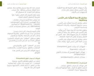 54
55
‫رة‬ ّ‫المؤث‬ ‫لألدوية‬ ‫فرط‬ ُ
‫الم‬ ‫األهل‬ ‫استهالك‬ ‫ر‬ ّ‫يؤث‬
‫عادات‬ ‫على‬ ّ
‫سلبي‬ ‫بشكل‬ ‫فس‬ ّ‫الن‬ ‫على‬
.‫األوالد‬ ‫لدى‬ ‫االستهالك‬
‫فس‬ ّ‫الن‬ ‫على‬ ‫رة‬ ّ‫المؤث‬ ‫األدوية‬ ‫مفاعيل‬
‫ومخاطرها‬
‫فس‬ ّ‫الن‬ ‫على‬ ‫رة‬ ّ‫المؤث‬ ‫األدوية‬ ‫مفاعيل‬ ‫تختلف‬
،‫لة‬ َ
‫المتناو‬ ‫والجرعات‬ ،‫ة‬ ّ‫الكيماوي‬ ‫تركيبتها‬ ‫بحسب‬
.‫المريض‬ ‫وحساسية‬
‫رة‬ ّ‫مؤث‬ ‫خرى‬ُ‫أ‬ ‫بمواد‬ ‫األدوية‬ ‫هذه‬ ‫خلط‬ ‫ينطوي‬
‫بعض‬ ّ
‫أن‬ ‫ما‬ ّ‫سي‬ ‫وال‬ ،‫مخاطر‬ ‫على‬ ‫فس‬ ّ‫الن‬ ‫على‬
‫مع‬ ‫المزج‬ ، ً
‫مثال‬ .ً‫يا‬ ّ‫طب‬ ‫مجهولة‬ ‫تزال‬ ‫ال‬ ‫فاعالت‬ ّ‫الت‬
.‫بتلعة‬ ُ
‫الم‬ ‫المواد‬ ‫آثار‬ ‫يلغي‬ ‫أو‬ ‫يرفع‬ ‫الكحول‬
‫فس‬ ّ‫الن‬ ‫على‬ ‫رة‬ ّ‫المؤث‬ ‫األدوية‬ ‫مفاعيل‬ ‫تختلف‬
‫فئات‬ ‫وهناك‬ ‫إليها؛‬ ‫تنتمي‬ ‫التي‬ ‫الفئة‬ ‫بحسب‬
:‫ة‬ ّ
‫عد‬
-
-
)tranquilizers( ‫القلق‬ ‫مزيالت‬ ‫أو‬ ‫ئات‬ ّ
‫المهد‬
-
-
)hypnotics( ‫ّنات‬‫ك‬‫س‬ ُ
‫الم‬
-
-
‫هان‬ ّ
‫الذ‬ ‫مضادات‬ ‫أو‬ ّ
‫العصبي‬ ‫الجهاز‬ ‫ئات‬ ّ
‫هد‬ ُ
‫م‬
)antipsychotics(
-
-
)antidepressants( ‫االكتئاب‬ ‫ات‬ ّ
‫مضاد‬
)Benzodiazepines( ‫البنزوديازيبينات‬
‫ف‬ َ
‫توص‬ ،‫للقلق‬ ‫مزيالت‬ ‫أو‬ ‫ئات‬ ّ
‫مهد‬ ‫هي‬
،‫ّنة‬‫ك‬‫المس‬ ‫زاتها‬ ّ‫لمي‬ ً‫نظرا‬ ،‫ر‬ ّ‫التوت‬ ‫أو‬ ‫القلق‬ ‫لتخفيف‬
.‫العضالت‬ ‫استرخاء‬ ‫ولتسهيلها‬
‫وتراجع‬ ،‫حديثة‬ ‫وقائع‬ ‫بنسيان‬ ‫األدوية‬ ‫هذه‬ ‫ب‬ ّ‫تتسب‬
‫ب‬ ّ‫يتسب‬ ‫ا‬ ّ
‫مم‬ ،‫وتباطؤ‬ ‫وبنعاس‬ ،‫ظ‬ ّ
‫التيق‬ ‫درجة‬
.‫آلة‬ ‫استعمال‬ ‫أو‬ ،‫القيادة‬ ‫أثناء‬ ‫بمخاطر‬
ً‫نظرا‬ ،ً‫خطيرا‬ ‫العالج‬ ‫أثناء‬ ‫الكحول‬ ‫تناول‬ ‫ر‬ َ‫عتب‬ ُ‫ي‬
.‫للمواد‬ ‫م‬ ّ
‫المنو‬ ‫المفعول‬ ‫لتعزيزها‬
‫بعالجات‬ ‫البنزوديازيبينات‬ ‫خلط‬ ‫ض‬ ّ‫عر‬ ُ‫ي‬ ‫كما‬
‫البوبرينورفين‬ ‫إلى‬ ‫ستندة‬ ُ
‫م‬ ،‫للهيرويين‬ ‫بديلة‬
‫الميثادون‬ ‫أو‬ ،)Buprénorphine – Subutex(
‫ب‬ ّ‫سب‬ ُ‫ت‬ ‫قد‬ ‫ة‬ ّ‫تنفسي‬ ‫مشاكل‬ ‫إلى‬ ،)Methadone(
.‫الوفاة‬
ّ‫ي‬‫جسد‬ ‫إدمان‬ ‫إلى‬ ‫البنزوديازيبينات‬ ‫ي‬ ّ
‫تؤد‬
،‫لة‬ َ
‫المتناو‬ ‫رعة‬ ُ
‫والج‬ ،‫العالج‬ ‫ة‬ ّ
‫مد‬ ‫مع‬ ‫يزداد‬ ، ّ
‫ونفسي‬
.‫الكحول‬ ‫مع‬ ‫والخلط‬ ،‫السابقة‬ ‫اإلدمان‬ ‫وحاالت‬
‫فاجئ‬ ُ
‫الم‬ ‫ف‬ ّ
‫التوق‬ ‫على‬ ”‫“الفطام‬ ‫مصطلح‬ ‫طلق‬ ُ‫ي‬
ّ
‫فسي‬ ّ‫والن‬ ّ‫ي‬‫الجسد‬ ‫اإلدمان‬ ‫عند‬ ‫ة‬ ّ
‫الماد‬ ‫لتعاطي‬
.‫لها‬
‫في‬ ‫واألوجاع‬ ،‫األرق‬ :”‫“الفطام‬ ‫عن‬ ‫ينجم‬
.‫واالضطراب‬ ،‫الغضب‬ ‫وسرعة‬ ،‫والقلق‬ ،‫العضالت‬
‫هذه‬ ‫تالفي‬ ‫في‬ ‫دريجي‬ ّ‫الت‬ ‫ف‬ ّ
‫التوق‬ ‫سهم‬ ُ‫ي‬
.‫واهر‬ ّ
‫الظ‬
)Tranquilizers( ‫القلق‬ ‫مزيالت‬ ‫أو‬ ‫ئات‬ ّ
‫المهد‬
‫وضغط‬ ،‫(األرق‬ ‫وظواهره‬ ‫القلق‬ ‫من‬ ‫ف‬ ّ
‫خف‬ ُ‫ت‬
‫لمعالجة‬ ‫ما‬ ّ‫إن‬ ،‫ن‬ ّ‫معي‬ ‫لداء‬ ‫ف‬ َ
‫توص‬ ‫ال‬ )…‫العضالت‬
‫بضرورة‬ ‫المشابهة‬ ‫الحاالت‬ ‫م‬ ّ‫حت‬ ُ‫ت‬ ‫ال‬ .‫القلق‬ ‫من‬ ‫حالة‬
.‫األدوية‬ ‫هذه‬ ‫إلى‬ ‫اللجوء‬
‫فس‬ ّ‫الن‬ ‫على‬ ‫رة‬ ّ‫المؤث‬ ‫األدوية‬ | ‫ة‬ ّ‫األساسي‬ ‫المواد‬ ‫فس‬ ّ‫الن‬ ‫على‬ ‫رة‬ ّ‫المؤث‬ ‫األدوية‬ | ‫ة‬ ّ‫األساسي‬ ‫المواد‬
 