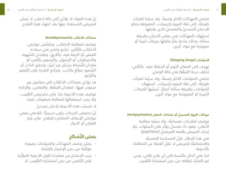 56
57
‫لفترات‬ ‫ما‬ ّ‫سي‬ ‫وال‬ ،ً‫وصفا‬ ‫األكثر‬ ‫ئات‬ ّ
‫المهد‬ ‫تنتمي‬
‫بخطر‬ ‫المعروفة‬ ،‫البنزوديازيبينات‬ ‫فئة‬ ‫إلى‬ ،‫طويلة‬
.‫يلحقها‬ ‫الذي‬ ّ
‫والنفسي‬ ّ‫ي‬‫الجسد‬ ‫اإلدمان‬
‫بطريقة‬ ‫األحيان‬ ‫بعض‬ ‫في‬ ‫ئات‬ ّ
‫المهد‬ ‫هلك‬ َ‫ست‬ ُ‫ت‬
‫أو‬ ‫كبيرة‬ ‫بجرعات‬ ‫تناولها‬ ّ
‫يتم‬ ‫عندما‬ ‫وذلك‬ ،‫ة‬ ّ
‫سام‬
.‫خرى‬ُ‫أ‬ ‫مواد‬ ‫مع‬ ‫ممزوجة‬
)Sleeping Drugs( ‫مات‬ ّ
‫المنو‬
،‫الي‬ ّ‫بالت‬ .‫عليه‬ ‫الحفاظ‬ ‫أو‬ ‫وم‬ ّ‫الن‬ ‫افتعال‬ ‫إلى‬ ‫تهدف‬
.‫الوعي‬ ‫حالة‬ ‫في‬ ‫ظ‬ ّ
‫التيق‬ ‫درجة‬ ‫ف‬ ّ
‫خف‬ ُ‫ت‬
‫لفترات‬ ‫ما‬ ّ‫سي‬ ‫وال‬ ،ً‫وصفا‬ ‫األكثر‬ ‫مات‬ ّ
‫المنو‬ ‫تنتمي‬
‫هلك‬ َ‫ست‬ ُ‫ت‬ .‫البنزوديازيبينات‬ ‫فئة‬ ‫إلى‬ ،‫طويلة‬
‫الجرعات‬ ‫بها‬ ّ‫سب‬ ُ‫ت‬ ،ً‫أحيانا‬ ‫ة‬ ّ
‫سام‬ ‫بطريقة‬ ‫مات‬ ّ
‫المنو‬
.‫خرى‬ُ‫أ‬ ‫مواد‬ ‫مع‬ ‫الممزوجة‬ ‫أو‬ ‫الكبيرة‬
)Antipsychotics( ‫الذهان‬ ‫مضادات‬ ‫أو‬ ّ
‫العصبي‬ ‫الجهاز‬ ‫ئات‬ ّ
‫مهد‬
‫معالجة‬ ‫ما‬ ّ‫سي‬ ‫وال‬ ،‫ة‬ ّ‫نفساني‬ ‫لعالجات‬ ‫ف‬ َ
‫توص‬
‫وال‬ ،‫السلوك‬ ‫على‬ ‫ر‬ ّ‫يؤث‬ ّ
‫نفسي‬ ‫داء‬ ‫وهو‬ ،‫هان‬ ُّ
‫الذ‬
.)psychosis( ّ
‫المرضي‬ ‫طابعه‬ ‫المريض‬ ‫درك‬ ُ‫ي‬
‫ة‬ ّ‫النفسي‬ ‫المساعدة‬ ّ
‫فإن‬ ،‫اإلطار‬ ‫هذا‬ ‫في‬
‫المعالجة‬ ‫عن‬ ‫ة‬ ّ‫أهمي‬ ّ
‫تقل‬ ‫ال‬ ‫للمريض‬ ‫ة‬ ّ‫واالجتماعي‬
.‫باألدوية‬
‫ومن‬ ،‫ي‬ ّ‫طب‬ ‫عالج‬ ‫أي‬ ‫إلى‬ ‫سبة‬ ّ‫بالن‬ ‫الحال‬ ‫هي‬ ‫كما‬
.‫بيب‬ ّ
‫الط‬ ‫استشارة‬ ‫دون‬ ‫من‬ ‫إيقافه‬ ‫ذ‬ ّ‫المحب‬ ‫غير‬
‫مكن‬ ُ‫ي‬ ‫إذ‬ ،‫إدمان‬ ‫حالة‬ ‫إلى‬ ‫ي‬ ّ
‫تؤد‬ ‫ال‬ ‫المواد‬ ‫هذه‬ ّ
‫إن‬
.‫العالج‬ ‫فترة‬ ‫انتهاء‬ ‫بعد‬ ‫عنها‬ ‫االستغناء‬ ‫للمريض‬
)Antidepressants( ‫االكتئاب‬ ‫ات‬ ّ
‫مضاد‬
‫عوارض‬ ‫ص‬ ّ
‫وتتلخ‬ .‫االكتئاب‬ ‫لمعالجة‬ ‫ف‬ َ
‫توص‬
‫سعادة‬ ‫في‬ ‫واضح‬ ‫راجع‬ َ‫ت‬ :‫الي‬ ّ‫بالت‬ ‫االكتئاب‬
،‫هية‬ ّ
‫الش‬ ‫وفقدان‬ ،‫واألرق‬ ،‫فيه‬ ‫الرغبة‬ ‫أو‬ ‫العيش‬
‫أو‬ ‫عب‬ ّ‫بالت‬ ‫والشعور‬ ،‫الخمول‬ ‫أو‬ ‫واالضطراب‬
‫أو‬ ‫الذات‬ ‫وتحقير‬ ،‫ر‬ ّ‫بر‬ ُ
‫م‬ ‫غير‬ ‫بشكل‬ ‫شاط‬ ّ‫للن‬ ‫فقدان‬
‫فكير‬ ّ‫الت‬ ‫على‬ ‫القدرة‬ ‫وتراجع‬ ،‫نب‬ ّ
‫بالذ‬ ‫غ‬ َ‫مبال‬ ‫عور‬ ّ
‫الش‬
.‫ركيز‬ ّ‫والت‬
‫غير‬ ‫مفاعيل‬ ‫إلى‬ ‫االكتئاب‬ ‫ات‬ ّ
‫مضاد‬ ‫ي‬ ّ
‫تؤد‬ ‫قد‬
.‫واإلثارة‬ ،‫والنعاس‬ ،‫ظ‬ ّ
‫التيق‬ ‫كفقدان‬ ،‫فيها‬ ‫مرغوب‬
،‫بيب‬ ّ
‫الط‬ ‫تشخيص‬ ‫على‬ ً‫بناء‬ ‫األدوية‬ ‫هذه‬ ‫ف‬ َ
‫توص‬
.‫عابرة‬ ‫صعوبات‬ ‫لمعالجة‬ ‫استعمالها‬ ‫يجب‬ ‫وال‬
.ّ‫ي‬‫جسد‬ ‫بإدمان‬ ‫األدوية‬ ‫هذه‬ ‫ب‬ ّ‫تتسب‬ ‫ال‬
‫بعض‬ ‫لتالفي‬ ،ً‫ا‬ ّ‫تدريجي‬ ‫يكون‬ ‫الجرعات‬ ‫تخفيض‬ ّ
‫إن‬
‫غرار‬ ‫على‬ ،‫للعالج‬ ‫المفاجئ‬ ‫اإليقاف‬ ‫عوارض‬
.‫الدوار‬ ‫أو‬ ‫الغثيان‬
‫صائح‬ ّ‫الن‬ ‫بعض‬
-
-
‫بصورة‬ ‫مات‬ ّ
‫والمنو‬ ‫ئات‬ ّ
‫المهد‬ ‫وصف‬ ‫يمكن‬
.‫حة‬ ّ
‫بالص‬ ‫اإلضرار‬ ‫دون‬ ‫من‬ ‫تة‬ ّ
‫مؤق‬
-
-
‫رة‬ ّ‫المؤث‬ ‫األدوية‬ ‫تناول‬ ‫معاودة‬ ‫عن‬ ‫االمتناع‬ ‫يجب‬
‫ال‬ .‫بيب‬ ّ
‫الط‬ ‫استشارة‬ ‫دون‬ ‫من‬ ‫فس‬ ّ‫الن‬ ‫على‬
‫فس‬ ّ‫الن‬ ‫على‬ ‫رة‬ ّ‫المؤث‬ ‫األدوية‬ | ‫ة‬ ّ‫األساسي‬ ‫المواد‬ ‫فس‬ ّ‫الن‬ ‫على‬ ‫رة‬ ّ‫المؤث‬ ‫األدوية‬ | ‫ة‬ ّ‫األساسي‬ ‫المواد‬
 