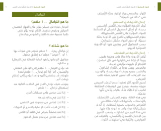 60
61
‫ف‬ ّ‫صر‬ ّ‫الت‬ ‫ة‬ ّ
‫ولذ‬ ،‫اإلثارة‬ ‫وراء‬ ‫والسعي‬ ،‫ر‬ ّ‫التوت‬
.”‫ة‬ ّ‫طبيعي‬ ‫غير‬ ‫“حالة‬ ‫في‬
-
-
‫المدمنين‬ ‫لدى‬ ‫األدوية‬ ‫إدمان‬
‫أحاسيس‬ ‫فس‬ ّ‫الن‬ ‫على‬ ‫رة‬ ّ‫المؤث‬ ‫األدوية‬ ‫ر‬ ّ
‫وف‬ ُ‫ت‬
‫ط‬ ّ
‫المنش‬ ‫أو‬ ‫ّن‬‫ك‬‫س‬ ُ
‫الم‬ ‫المفعول‬ ‫ل‬ ّ
‫عد‬ ُ‫ت‬ ‫أو‬ ،‫جديدة‬
.‫ستهلكة‬ ُ
‫الم‬ ‫فس‬ ّ‫الن‬ ‫على‬ ‫رة‬ ّ‫المؤث‬ ‫للمواد‬
‫ة‬ ّ
‫بدق‬ ‫األدوية‬ ‫بين‬ ‫بالمزج‬ ‫المستهلكون‬ ‫يقوم‬
، ّ
‫عشوائي‬ ‫بشكل‬ ‫المواد‬ ‫بمزج‬ ‫أو‬ ،‫ة‬ ّ‫نسبي‬
‫األدوية‬ ‫أو‬ ،‫عنها‬ ‫يبحثون‬ ‫التي‬ ‫المفاعيل‬ ‫حسب‬
.‫لديهم‬ ‫رة‬ ّ
‫المتوف‬
-
-
‫المعروف‬ ‫غير‬ ‫األدوية‬ ‫إدمان‬
.‫طبيب‬ ‫وصفة‬ ‫على‬ ً‫بناء‬ ‫عادة‬ ‫األدوية‬ ‫ؤخذ‬ ُ‫ت‬
‫ت‬ ّ‫استمر‬ ‫حال‬ ‫في‬ ‫تناولها‬ ‫في‬ ‫اإلفراط‬ ‫ويبدأ‬
.‫جديدة‬ ‫عوارض‬ ‫ظهرت‬ ‫أو‬ ‫األوجاع‬
، ّ
‫الشافي‬ ‫واء‬ ّ
‫الد‬ ‫عن‬ ً‫دوما‬ ‫يبحث‬ ‫فالمريض‬
‫يزيد‬ ‫أو‬/‫و‬ ،‫جديدة‬ ‫أدوية‬ ‫يصف‬ ‫بدوره‬ ‫والطبيب‬
‫طلب‬ ‫ة‬ ّ
‫صح‬ ‫االعتبار‬ ‫بعين‬ ً‫آخذا‬ ،‫الجرعات‬ ‫عدد‬
.‫المريض‬
‫المريض‬ ‫ر‬ ّ
‫حض‬ ُ‫ي‬ ‫عندما‬ ً‫تعقيدا‬ ‫أكثر‬ ‫األمور‬ ‫صبح‬ ُ‫ت‬
‫المختلفة‬ ‫الوصفات‬ ‫بين‬ ‫ويمزج‬ ،‫بنفسه‬ ‫مزيجه‬
‫ها‬ ّ‫بأن‬ ‫عي‬ ّ
‫يد‬ ‫لغايات‬ ،‫ة‬ ّ
‫عد‬ ‫اء‬ ّ‫ألطب‬ ‫أو‬ ‫لطبيب‬
.‫ة‬ ّ‫عالجي‬
‫ك‬ ّ
‫تمس‬ ُ
‫الم‬ ،‫المريض‬ ‫يقوم‬ ،‫الحالة‬ ‫هذه‬ ‫في‬
‫من‬ ‫هائلة‬ ‫يات‬ ّ
‫كم‬ ‫باستهالك‬ ،‫بالوصفات‬
‫ال‬ ‫ه‬ ّ‫أن‬ ‫إذ‬ ،‫نتظمة‬ ُ
‫م‬ ‫بصورة‬ ‫والحبوب‬ ‫األقراص‬
.‫منها‬ ‫ة‬ ّ
‫عد‬ ‫أدوية‬ ‫أو‬ ‫واحد‬ ‫دواء‬ ‫إزالة‬ ‫ل‬ ّ
‫يتحم‬
‫مييز‬ ّ‫الت‬ ‫يصعب‬ ،‫لوك‬ ّ
‫الس‬ ‫من‬ ‫النوع‬ ‫هذا‬ ‫في‬
‫من‬ ‫والخوف‬ ،‫فسي‬ ّ‫والن‬ ّ‫ي‬‫الجسد‬ ‫اإلدمان‬ ‫بين‬
.‫واء‬ ّ
‫الد‬ ‫استهالك‬ ‫في‬ ‫غبة‬ ّ‫والر‬ ،‫العوارض‬
‫الترامال‬
‫ملغم؟‬ ١٠٠ ‫الترامال‬ ‫هو‬ ‫ما‬
‫العصبي‬ ‫الجهاز‬ ‫على‬ ‫يؤثر‬ ‫مسكن‬ ‫عن‬ ‫عبارة‬ ‫الترمال‬
‫على‬ ‫يؤثر‬ ‫كونه‬ ‫األلم‬ ‫بتخفيف‬ ‫ويقوم‬ ‫المركزي‬
‫والدماغ‬ ‫الشوكي‬ ‫للنخاع‬ ‫محددة‬ ‫عصبية‬ ‫خاليا‬
‫؟‬ ‫شكله‬ ‫هو‬ ‫ما‬
‫بها‬ ‫عبوات‬ ‫في‬ ‫متوفر‬ ‫ملغم‬ ١٠٠ ‫ريتراد‬ ‫ترامال‬ ‫إن‬
‫مطول‬ ‫إطالق‬ ‫ذو‬ ً‫مغلفا‬ ”‫قرصا‬ ٣٠ ‫أو‬ ١٠
)‫الترمال‬ ‫في‬ ‫الفعالة‬ ‫المادة‬ ‫(هو‬ ‫الترمادول‬ ‫مفاعيل‬
‫مخاطره‬ ‫و‬
‫العقلي‬ ‫اإلدمان‬ ‫إلى‬ ‫ملغم‬ ١٠٠ ‫الترمال‬ ‫يؤدي‬ ‫قد‬
‫لمدة‬ ‫ملغم‬ ١٠٠ ‫ترمال‬ ‫أخد‬ ‫إذا‬ ‫أما‬ .‫والجسدي‬
‫إحتياج‬ ‫إلى‬ ‫يؤدي‬ ‫هذا‬ ‫و‬ ‫تأثيره‬ ‫ينخفض‬ ‫قد‬ ،‫طويلة‬
.‫أكبر‬ ‫جرعات‬
‫عند‬ ‫التالية‬ ‫الحاالت‬ ‫في‬ ‫الحذر‬ ‫توخي‬ ‫عليك‬ ‫يتوجب‬
: ‫ملغم‬ ١٠٠ ‫ترامال‬ ‫إستعمال‬
-
-
‫أخرى‬ ‫مسكنات‬ ‫على‬ ‫مدمن‬ ‫كنت‬ ‫إذا‬
-
-
‫صدمة‬ ‫حالة‬ ‫في‬ ‫كنت‬ ‫إذا‬
-
-
‫التنفس‬ ‫في‬ ‫صعوبة‬ ‫من‬ ‫تعاني‬ ‫كنت‬ ‫إذا‬
-
-
‫النويات‬ ‫أو‬ ‫بالصرع‬ ‫اإلصابة‬ ‫تأهب‬ ‫لديك‬ ‫كان‬ ‫إذا‬
-
-
‫الكلى‬ ‫أو‬ ‫الكبد‬ ‫في‬ ‫بمرض‬ ً‫مصابا‬ ‫كنت‬ ‫إذا‬
-
-
‫االكتوز‬ ‫تحمل‬ ‫عدم‬ ‫من‬ ‫تعاني‬ ‫كنت‬ ‫إذا‬
‫فس‬ ّ‫الن‬ ‫على‬ ‫رة‬ ّ‫المؤث‬ ‫األدوية‬ | ‫ة‬ ّ‫األساسي‬ ‫المواد‬ ‫فس‬ ّ‫الن‬ ‫على‬ ‫رة‬ ّ‫المؤث‬ ‫األدوية‬ | ‫ة‬ ّ‫األساسي‬ ‫المواد‬
 