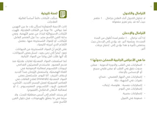 62
63
‫تاريخية‬ ‫لمحة‬
‫ة‬ ّ‫لغالبي‬ ً‫أساسا‬ ً‫دائما‬ ‫باتات‬ ّ‫الن‬ ‫ّلت‬‫ك‬‫ش‬
‫العالجات‬
‫النهرين‬ ‫بين‬ ‫ما‬ ‫بالد‬ ‫ّان‬‫ك‬‫لس‬ ‫رة‬ ّ
‫المتوف‬ ‫األدوية‬ ‫كانت‬
‫ظهرت‬ .‫ة‬ ّ‫العالجي‬ ‫باتات‬ ّ‫الن‬ ‫من‬ ً‫نوعا‬ ٢٥٠ ‫حوالي‬ ّ
‫عد‬ ُ‫ت‬
‫وفي‬ .‫هضة‬ ّ‫الن‬ ‫عصر‬ ‫من‬ ً‫ابتداء‬ ‫ة‬ ّ‫االستوائي‬ ‫باتات‬ ّ‫الن‬
‫الفاعل‬ ‫العنصر‬ ‫عزل‬ ‫بدأ‬ ،‫عشر‬ ‫اسع‬ ّ‫الت‬ ‫القرن‬ ‫بداية‬
‫بفضل‬ ،‫منها‬ ‫ستخرجة‬ ُ
‫الم‬ ‫للمواد‬ ‫أو‬ ،‫باتات‬ ّ‫للن‬
.‫الكيمياء‬ ‫أحرزته‬ ‫الذي‬ ‫م‬ ّ
‫قد‬ ّ‫الت‬
‫الحيوانات‬ ‫من‬ ‫ستخرجة‬ ُ
‫الم‬ ‫المواد‬ ّ
‫أن‬ ‫غم‬ ّ‫الر‬ ‫على‬
،‫الحيوانات‬ ‫بعض‬ ّ
‫كسم‬ ،‫بعيد‬ ‫زمن‬ ‫إلى‬ ً‫أيضا‬ ‫تعود‬
.‫باتية‬ ّ‫الن‬ ‫المواد‬ ‫من‬ ً‫رواجا‬ ‫أقل‬ ‫ت‬ ّ‫ظل‬ ‫ها‬ ّ‫أن‬ ّ
‫إل‬
‫منذ‬ ‫ة‬ ّ‫عالجي‬ ‫لغايات‬ ‫ة‬ ّ‫المعدني‬ ‫المواد‬ ‫عملت‬ ُ‫است‬ ‫كما‬
‫القدامى‬ ‫ون‬ ّ‫المصري‬ ‫فاستخدم‬ .‫العصور‬ ‫قديم‬
‫في‬ ‫الحموضة‬ ‫لمعالجة‬ ‫الكلسيوم‬ ‫كربونات‬
‫الحديد‬ ‫صدأ‬ ‫ومان‬ ّ‫الر‬ ‫واستعمل‬ ،‫ة‬ ّ‫الهضمي‬ ‫القناة‬
‫بعض‬ ‫عمل‬ َ‫ست‬ ُ‫فت‬ ،‫اليوم‬ ‫ا‬ ّ
‫أم‬ .‫النزيف‬ ‫إليقاف‬
‫في‬ ‫الفاقات‬ ‫لعالج‬ )minerals( ‫ة‬ ّ‫المعدني‬ ‫المواد‬
،‫حاس‬ ّ‫الن‬ ،‫(الحديد‬ ‫الجسم‬ ‫لعمل‬ ‫ة‬ ّ‫الضروري‬ ‫العناصر‬
‫أو‬ ،)…‫المغنيسـيوم‬ ،‫الكلســيوم‬ ،‫اليـود‬ ،‫المنغنيز‬
.)‫(الليثيوم‬ ّ
‫االكتئابي‬ ‫هان‬ ُّ
‫الذ‬ ‫لمعـالجة‬
‫وال‬ ،‫للبحث‬ ‫ة‬ ّ‫منطقي‬ ‫سس‬ُ‫أ‬ ‫إلى‬ ‫العلم‬ ‫يستند‬ ‫لم‬
‫القرن‬ ‫حلول‬ ‫قبل‬ ،‫بالهرمونات‬ ‫ق‬ ّ‫يتعل‬ ‫ما‬ ‫في‬ ‫ما‬ ّ‫سي‬
.‫عشر‬ ‫اسع‬ ّ‫الت‬
 
‫والكحول‬ ‫الترامال‬
‫ملغم‬ ١٠٠ ‫بترامال‬ ‫العالج‬ ‫أثناء‬ ‫الكحول‬ ‫تتناول‬ ‫ال‬
‫مفعوله‬ ‫تعزيز‬ ‫يتم‬ ‫قد‬ ‫أنه‬ ‫حيث‬
‫واإلدمان‬ ‫الترامال‬
‫المدة‬ ‫من‬ ‫أطول‬ ‫لمدة‬ ‫ملغم‬ ١٠٠ ‫ترامال‬ ‫أخد‬ ‫إذا‬
‫حيث‬ ‫اإلدمان‬ ‫إلى‬ ‫يؤدي‬ ‫قد‬ ،‫أكبر‬ ‫وبكمية‬ ،‫المحددة‬
‫جرعات‬ ‫إحتياج‬ ‫إلى‬ ‫يؤدي‬ ‫هذا‬ ‫و‬ ‫تأثيره‬ ‫ينخفض‬
.‫أكبر‬
‫؟‬ ‫حدوثها‬ ‫الممكن‬ ‫الجانبية‬ ‫األعراض‬ ‫هي‬ ‫ما‬
-
-
‫ممكن‬ : ‫الدموية‬ ‫والدورة‬ ‫القلب‬ ‫في‬ ‫اضطرابات‬
‫سريع‬ ‫قلبي‬ ‫نبض‬ ‫أو‬ ‫القلب‬ ‫في‬ ‫خفق‬ ‫حدوث‬
‫باإلغماء‬ ‫اإلحساس‬ ‫أو‬
-
-
،‫صداع‬ : ‫العصبي‬ ‫الجهاز‬ ‫في‬ ‫إضطرابات‬
‫حكة‬ ،‫الشهية‬ ‫في‬ ‫تغيرات‬
-
-
،‫إرتباك‬ ،‫هلوسة‬ : ‫نفسية‬ ‫إضطرابات‬
‫النوم‬ ‫في‬ ‫إضطرابات‬
-
-
‫بصرية‬ ‫إضطرابات‬
-
-
‫التبول‬ ‫في‬ ‫صعوبة‬
 