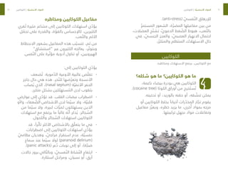 70
71
.)anti-stress( ّ
‫فسي‬ ّ‫الن‬ ‫لإلرهاق‬
ّ‫المستمر‬ ‫الشعور‬ ،‫ة‬ ّ‫المضر‬ ‫مفاعيلها‬ ‫بين‬ ‫من‬
،‫العضالت‬ ‫ج‬ ّ‫تشن‬ ،ّ‫ي‬‫الدمو‬ ‫غط‬ ّ
‫الض‬ ‫هبوط‬ ،‫عب‬ ّ‫بالت‬
‫في‬ ، ّ
‫الجنسي‬ ‫والعجز‬ ، ّ
‫العصبي‬ ‫االنهيار‬ ‫احتمال‬
.‫ر‬ ّ‫والمتكر‬ ‫المنتظم‬ ‫االستهالك‬ ‫حال‬
 
‫الكوكايين‬
.‫ومخاطره‬ ‫االستهالك‬ ‫يرتفع‬ ،‫الكوكايين‬ ‫مع‬
‫شكله؟‬ ‫هو‬ ‫ما‬ ‫الكوكايين؟‬ ‫هو‬ ‫ما‬
،‫ناعمة‬ ‫بيضاء‬ ‫بودرة‬ ‫هي‬ ‫الكوكايين‬
.)cocaine tree( ‫الكوكا‬ ‫أوراق‬ ‫من‬ ‫خرج‬ َ‫ست‬ ُ‫ت‬
.‫تدخينه‬ ‫أو‬ ،‫بالوريد‬ ‫حقنه‬ ‫أو‬ ،‫قه‬ ّ
‫تنش‬ ‫يمكن‬
‫أو‬ ‫الكوكايين‬ ‫بخلط‬ ً‫أحيانا‬ ‫رات‬ ّ
‫المخد‬ ‫ار‬ ّ
‫تج‬ ‫يقوم‬
‫مفاعيل‬ ‫ز‬ ّ‫ويعز‬ ،‫خطره‬ ‫يزيد‬ ‫ما‬ ،‫خرى‬ُ‫أ‬ ‫بمواد‬ ‫مزجه‬
.‫تركيبتها‬ ‫نجهل‬ ‫مواد‬ ‫وتفاعالت‬
‫ومخاطره‬ ‫الكوكايين‬ ‫مفاعيل‬
‫غري‬ ُ‫ت‬ ‫مثيرة‬ ‫مشاعر‬ ‫إلى‬ ‫الكوكايين‬ ‫استهالك‬ ‫ي‬ ّ
‫يؤد‬
‫ل‬ ّ
‫تحم‬ ‫على‬ ‫والقدرة‬ ،‫ة‬ ّ
‫بالقو‬ ‫كاإلحساس‬ ،‫الكثيرين‬
.‫عب‬ ّ‫والت‬ ‫األلم‬
‫االنحطاط‬ ‫بشعور‬ ‫المفاعيل‬ ‫هذه‬ ‫ب‬ ّ‫تتسب‬ ،‫ثم‬ ‫من‬
”‫“استنشاق‬ ‫عبر‬ ‫الكثيرون‬ ‫يعالجه‬ ،‫ر‬ ّ‫وبتوت‬
.‫فس‬ ّ‫الن‬ ‫على‬ ‫رة‬ ّ‫مؤث‬ ‫أدوية‬ ‫تناول‬ ‫أو‬ ،‫الهيرويين‬
:‫إلى‬ ‫الكوكايين‬ ‫ي‬ ّ
‫يؤد‬
-
-
‫ضعف‬ ُ‫ت‬ .‫موية‬ ّ
‫الد‬ ‫األوعية‬ ‫غالبية‬ ‫ص‬ ّ‫تقل‬
‫حاجز‬ ‫حال‬ ‫هي‬ ‫هذه‬ .‫خر‬ ّ‫للن‬ ‫ضها‬ ّ‫وتعر‬ ‫األنسجة‬
‫صاب‬ ُ‫ي‬ ‫الذي‬ ،)nasal septum( ‫ة‬ ّ‫األنفي‬ ‫الحفر‬
.‫متكرر‬ ٍ‫بشكل‬ ‫ستهلكين‬ ُ
‫الم‬ ‫لدى‬ ‫بثقوب‬
-
-
‫عوارض‬ ‫إلى‬ ‫ي‬ ّ
‫تؤد‬ ‫قد‬ .‫القلب‬ ‫نبضات‬ ‫اضطراب‬
‫أو‬/‫و‬ ،‫عفاء‬ ّ
‫الض‬ ‫األشخاص‬ ‫لدى‬ ‫ما‬ ّ‫سي‬ ‫وال‬ ،‫ة‬ ّ‫قلبي‬
‫من‬ ‫ما‬ ّ‫سي‬ ‫وال‬ ،‫كبيرة‬ ‫ات‬ ّ‫كمي‬ ‫يستهلكون‬ ‫الذين‬
‫استهالك‬ ‫مع‬ ‫يرتفع‬ ‫ما‬ ً‫غالبا‬ ‫ه‬ ّ‫أن‬ ‫ذكر‬ ُ‫ي‬ .‫جائر‬ ّ
‫الس‬
.‫والكحول‬ ‫جائر‬ ّ
‫الس‬ ‫استهالك‬ ‫الكوكايين‬
-
-
‫قد‬ ،ً‫را‬ ّ‫تأث‬ ‫األكثر‬ ‫باألشخاص‬ ‫ق‬ ّ‫يتعل‬ ‫ما‬ ‫في‬
‫اضطرابات‬ ‫إلى‬ ‫الكوكايين‬ ‫استهالك‬ ‫ي‬ ّ
‫يؤد‬
ّ
‫عظامي‬ ‫وهذيان‬ ، ّ
‫مزاجي‬ ‫استقرار‬ ‫عدم‬ ،‫ة‬ ّ‫نفسي‬
‫سماع‬ ‫عند‬ ‫ما‬ ّ‫سي‬ ‫(وال‬ )paranoid delirium(
.)panic attacks( ‫عر‬ ُ
‫ذ‬ ‫نوبات‬ ‫إلى‬ ‫أو‬ ،)‫ة‬ ّ
‫ضج‬
-
-
‫حاالت‬ ‫بروز‬ ‫الي‬ ّ‫وبالت‬ ، ّ
‫فسي‬ ّ‫الن‬ ‫شاط‬ ّ‫الن‬ ‫ارتفاع‬
.‫استثارة‬ ‫ومراحل‬ ،‫نسيان‬ ‫أو‬ ،‫أرق‬
‫الكوكايين‬ | ‫ة‬ ّ‫األساسي‬ ‫المواد‬ ‫الكوكايين‬ | ‫ة‬ ّ‫األساسي‬ ‫المواد‬
 