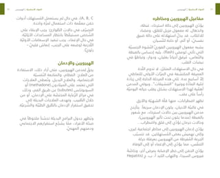 76
77
‫ومخاطره‬ ‫الهيرويين‬ ‫مفاعيل‬
،‫غبطة‬ ،‫استرخاء‬ ‫حالة‬ ‫إلى‬ ‫الهيرويين‬ ‫ي‬ ّ
‫يؤد‬
‫ومضاد‬ ،‫للقلق‬ ‫مزيل‬ ‫مفعول‬ ‫له‬ .‫وانذهال‬
‫ضيق‬ ‫حالة‬ ‫على‬ ‫استهالكه‬ ّ
‫يدل‬ ‫قد‬ .‫لالكتئاب‬
.‫سيان‬ ّ‫للن‬ ‫حاجة‬ ‫أو‬ ،‫ألم‬ ‫أو‬ ، ّ
‫نفسي‬
‫ة‬ ّ‫الجنسي‬ ‫شوة‬ ّ‫الن‬ ّ‫ي‬‫الفور‬ ‫الهيرويين‬ ‫مفعول‬ ‫يشبه‬
‫بالغبطة‬ ‫إحساس‬ ‫يليه‬ ،)flash( ‫كومض‬ ‫تأتي‬ ‫التي‬
‫في‬ ‫وتباطؤ‬ ،‫ودوار‬ ،‫بغثيان‬ ً‫أحيانا‬ ‫رفق‬ ُ
‫م‬ ،‫عاس‬ ّ‫والن‬
.‫القلب‬ ‫نبضات‬
‫ذة‬ ّ‫الل‬ ‫تدوم‬ ‫ال‬ ،‫ر‬ ّ‫المتكر‬ ‫االستهالك‬ ‫حال‬ ‫في‬
‫للتعاطي‬ ‫األولى‬ ‫ات‬ ّ‫المر‬ ‫في‬ ‫المكتشفة‬ ‫العميقة‬
‫زيادة‬ ‫إلى‬ ‫الحاجة‬ ‫المرحلة‬ ‫هذه‬ ‫تلي‬ .‫عدة‬ ‫أسابيع‬ ّ
‫إال‬
‫المدمن‬ ‫ويولي‬ .”‫“التنشيقات‬ ‫ووتيرة‬ ‫ة‬ ّ
‫الماد‬ ‫ية‬ ّ
‫كم‬
‫ة‬ ّ‫اليومي‬ ‫حياته‬ ‫يقلب‬ ‫بشكل‬ ‫االستهالك‬ ‫لهذا‬ ‫ية‬ ّ
‫أهم‬
.‫عقب‬ ‫على‬ ً‫رأسا‬
.‫واألرق‬ ‫ة‬ ّ‫الشـهـي‬ ‫ة‬ ّ‫قل‬ ‫منهـا‬ ،‫اضطرابات‬ ‫تظهر‬
‫يتأرجح‬ .ً‫سريعا‬ ‫اإلدمان‬ ‫يكون‬ ،‫األحيان‬ ‫ة‬ ّ‫غالبي‬ ‫في‬
‫شعور‬ ‫مع‬ ،‫استرخاء‬ ‫حاالت‬ ‫بين‬ ‫الهيرويين‬ ‫مدمن‬
،)‫الهيرويين‬ ‫تأثير‬ ‫تحت‬ ‫يكون‬ ‫(عندما‬ ‫بالغبطة‬
…‫واضطراب‬ ‫قلق‬ ‫إلى‬ ‫ي‬ ّ
‫تؤد‬ ‫حرمان‬ ‫وحاالت‬
،‫كبرى‬ ‫اجتماعية‬ ‫مخاطر‬ ‫إلى‬ ‫الهيرويين‬ ‫إدمان‬ ‫ي‬ ّ
‫يؤد‬
‫ب‬ ّ‫تتسب‬ ‫قد‬ .‫ستهلكين‬ ُ
‫الم‬ ‫بعض‬ ‫تهميش‬ ‫وإلى‬
‫حركة‬ ‫بعرقلة‬ ‫الهيرويين‬ ‫من‬ ‫فرطة‬ ُ
‫الم‬ ‫الجرعة‬
.‫الوفاة‬ ‫إلى‬ ‫أو‬ ‫اإلغماء‬ ‫إلى‬ ‫ي‬ ّ
‫يؤد‬ ‫مما‬ ،‫س‬ ّ
‫التنف‬
ً
‫ة‬ ّ
‫وخاص‬ ،‫آخر‬ ‫بمرض‬ ‫اإلصابة‬ ‫خطر‬ ‫إلى‬ ‫الحقن‬ ‫ي‬ ّ
‫يؤد‬
Hepatitis( ‫ج‬ ،‫ب‬ ،‫أ‬ ‫الكبد‬ ‫والتهاب‬ ،‫السيدا‬ ‫فيروس‬
‫أدوات‬ ‫ستهلك‬ ُ
‫الم‬ ‫يستعمل‬ ‫لم‬ ‫حال‬ ‫في‬ ،)A, B, C
.‫واحدة‬ ‫ة‬ ّ‫لمر‬ ‫استعمال‬ ‫ذات‬ ‫مة‬ ّ
‫معق‬ ‫حقن‬
‫على‬ ‫اإلبقاء‬ ‫يجب‬ :‫وارئ‬ ّ
‫الط‬ ‫حاالت‬ ‫في‬ ‫ف‬ ّ‫التصر‬
.‫ة‬ ّ‫لي‬ ّ
‫األو‬ ‫المساعدات‬ ‫بانتظار‬ ً‫ظا‬ ّ
‫مستيق‬ ‫خص‬ ّ
‫الش‬
‫ة‬ ّ‫األولي‬ ‫اإلسعافات‬ ‫تنفيذ‬ ‫يجب‬ ،‫اإلغماء‬ ‫حال‬ ‫في‬
- ّ
‫قلبي‬ ‫إنعاش‬ ،‫الجنب‬ ‫على‬ ‫(وضعه‬ ‫زمة‬ ّ
‫الل‬
.)ّ‫ي‬‫رئو‬
‫واإلدمان‬ ‫الهيرويين‬
‫االستفادة‬ ،‫ذلك‬ ‫أراد‬ ‫متى‬ ،‫الهيرويين‬ ‫لمدمن‬ ّ
‫يحق‬
‫ة‬ ّ‫فسي‬ ّ‫الن‬ ‫والمتابعة‬ ،‫الفطام‬ :‫العالج‬ ‫من‬
‫العالجات‬ ‫عطى‬ ُ‫وت‬ .‫البديل‬ ‫والعالج‬ ،‫االجتماعية‬
‫أو‬ )methadone( ‫الميثادون‬ ‫على‬ ‫تعتمد‬ ‫التي‬
‫وذلك‬ ،‫الفم‬ ‫طريق‬ ‫عن‬ )subutex( ‫السوبوتكس‬
‫من‬ ‫أو‬ ،‫اإلدمان‬ ‫على‬ ‫ة‬ ّ
‫المختص‬ ‫عاية‬ ّ‫الر‬ ‫مراكز‬ ‫في‬
‫إلى‬ ‫البديلة‬ ‫العالجات‬ ‫وتهدف‬ .‫بيب‬ ّ
‫الط‬ ‫خالل‬
.‫ة‬ ّ‫رعي‬ ّ
‫والش‬ ‫ة‬ ّ‫ي‬ ّ‫الطب‬ ‫رق‬ ّ
‫بالط‬ ‫اإلدمان‬ ‫استقرار‬ ‫تحقيق‬
‫في‬ ً‫ملحوظا‬ ً‫نا‬ ّ
‫تحس‬ ‫البديلة‬ ‫البرامج‬ ‫جدول‬ ‫ظهر‬ ُ‫وي‬
‫االجتماعي‬ ‫استقرارهم‬ ‫ع‬ ّ
‫يشج‬ ‫ا‬ ّ
‫مم‬ ،‫األفراد‬ ‫ة‬ ّ
‫صح‬
. ّ
‫المهني‬ ‫ودمجهم‬
‫الهيرويين‬ | ‫ة‬ ّ‫األساسي‬ ‫المواد‬ ‫الهيرويين‬ | ‫ة‬ ّ‫األساسي‬ ‫المواد‬
 