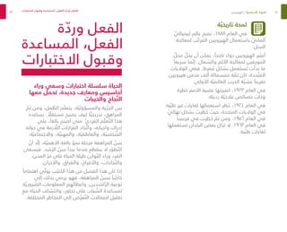 79 78
‫ة‬ ّ‫تاريخي‬ ‫لمحة‬
ّ
‫كيميائي‬ ‫عالم‬ ‫نصح‬ ،١٨٨٨ ‫العام‬ ‫في‬
‫لمعالجة‬ ‫ّب‬‫ك‬‫المر‬ ‫الهيرويين‬ ‫باستعمال‬ ّ
‫ألماني‬
.‫السل‬
ّ
‫محل‬ ّ
‫يحل‬ ‫أن‬ ‫يمكن‬ ،ً‫ناجحا‬ ‫دواء‬ ‫الهيرويين‬ ‫بر‬ ُ‫أعت‬
ً‫سريعا‬ ‫ما‬ ّ‫إن‬ .‫عال‬ ّ
‫والس‬ ‫األلم‬ ‫لمعالجة‬ ‫المورفين‬
‫الواليات‬ ‫ففي‬ .‫فرط‬ ُ
‫م‬ ‫بشكل‬ ‫عمل‬ َ‫ست‬ ُ‫ت‬ ‫بدأت‬ ‫ما‬
‫هيرويين‬ ‫مدمن‬ ‫ألف‬ ‫خمسمائة‬ ‫ة‬ ّ
‫ثم‬ ‫كان‬ ،‫حدة‬ ّ‫المت‬
.‫األولى‬ ‫ة‬ ّ‫العالمي‬ ‫الحرب‬ ‫ة‬ ّ‫عشي‬ ً‫تقريبا‬
‫خطرة‬ ‫األمم‬ ‫عصبة‬ ‫اعتبرتها‬ ،١٩٢٣ ‫العام‬ ‫في‬
.‫رديئة‬ ‫ة‬ ّ‫عالجي‬ ‫خصائص‬ ‫وذات‬
‫ية‬ ّ‫طب‬ ‫غير‬ ‫لغايات‬ ‫استعمالها‬ ‫ظر‬ ُ
‫ح‬ ،١٩٢٤ ‫العام‬ ‫في‬
ّ
‫نهائي‬ ‫بشكل‬ ‫ظرت‬ ُ
‫ح‬ ‫حيث‬ ،‫المتحدة‬ ‫الواليات‬ ‫في‬
‫فرنسا‬ ‫في‬ ‫ظرت‬ ُ
‫ح‬ ّ
‫ثم‬ ‫ومن‬ ،١٩٥٦ ‫العام‬ ‫في‬
‫تستعملها‬ ‫البلدان‬ ‫بعض‬ ‫تزال‬ ‫ال‬ .١٩٦٣ ‫العام‬ ‫في‬
.‫ية‬ ّ‫طب‬ ‫لغايات‬
‫ة‬ ّ
‫ورد‬ ‫الفعل‬
‫المساعدة‬ ،‫الفعل‬
‫االختبارات‬ ‫وقبول‬
‫وراء‬ ‫وسعي‬ ‫اختبارات‬ ‫سلسلة‬ ‫الحياة‬
‫معها‬ ‫تحمل‬ ،‫جديدة‬ ‫ومعارف‬ ‫أحاسيس‬
‫والخيبات‬ ‫جاح‬ ّ‫الن‬
ّ
‫ثم‬ ‫ومن‬ ،‫فل‬ ّ
‫الط‬ ‫م‬ ّ‫يتعل‬ ،‫ة‬ ّ‫والمسؤولي‬ ‫ية‬ ّ‫الحر‬ ‫بين‬
‫يساعده‬ . ً ّ
‫مستقل‬ ‫يصبح‬ ‫كيف‬ ‫ا‬ ًّ‫تدريجي‬ ،‫المراهق‬
‫على‬ ،ً‫بالغا‬ ‫أصبح‬ ‫متى‬ ّ‫ي‬‫الفرد‬ ‫م‬ ّ‫عل‬ ّ‫الت‬ ‫هذا‬
‫حياته‬ ‫في‬ ‫زمة‬ ّ
‫الل‬ ‫القرارات‬ ‫خاذ‬ ّ‫وات‬ ،‫واجباته‬ ‫إدراك‬
.‫ة‬ ّ‫واالجتماعي‬ ،‫ة‬ ّ‫والمهني‬ ،‫ة‬ ّ‫والعاطفي‬ ،‫ة‬ ّ‫خصي‬ ّ
‫الش‬
ّ
‫أن‬ ّ
‫إل‬ ،‫ة‬ ّ‫األهمي‬ ‫بالغة‬ ّ
‫نمو‬ ‫مرحلة‬ ‫المراهقة‬ ّ
‫سن‬
‫فيسعى‬ .‫شد‬ ّ‫الر‬ ّ
‫سن‬ ‫يبدأ‬ ‫عندما‬ ‫ينقطع‬ ‫ال‬ ‫ر‬ ّ
‫طو‬ ّ‫الت‬
،‫المحن‬ ّ‫مر‬ ‫على‬ ‫الحياة‬ ‫طيلة‬ ‫وازن‬ ّ‫الت‬ ‫وراء‬ ‫الفرد‬
.‫واألحزان‬ ،‫والفراق‬ ،‫واألفراح‬ ،‫جاحات‬ ّ‫والن‬
ً‫اهتماما‬ ‫ي‬ ّ‫يول‬ ‫ب‬ ّ‫الكتي‬ ‫هذا‬ ‫من‬ ‫الفصل‬ ‫هذا‬ ‫كان‬ ‫إذا‬
‫إلى‬ ‫بذلك‬ ‫يرمي‬ ‫فهو‬ ،‫المراهقة‬ ّ
‫بسن‬ ً‫ا‬ ّ
‫خاص‬
‫ة‬ ّ‫روري‬ ّ
‫الض‬ ‫المعلومات‬ ‫واعطائهم‬ ،‫اشـدين‬ ّ‫الر‬ ‫توعية‬
‫مع‬ ‫الحياة‬ ‫واكتشاف‬ ،‫تجاوز‬ ‫على‬ ‫باب‬ ّ
‫الش‬ ‫لمساعدة‬
.‫المختلفة‬ ‫المخاطر‬ ‫إلى‬ ‫ض‬ ّ‫عر‬ ّ‫الت‬ ‫احتماالت‬ ‫تقليل‬
‫االختبارات‬ ‫وقبول‬ ‫المساعدة‬ ،‫الفعل‬ ‫ة‬ ّ
‫ورد‬ ‫الفعل‬
‫الهيرويين‬ | ‫ة‬ ّ‫األساسي‬ ‫المواد‬
 