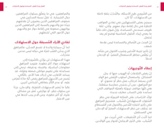 82
83
‫كاملة‬ ٍ
‫بثقة‬ ‫ث‬ ّ
‫حد‬ ّ‫والت‬ ،‫األسئلة‬ ‫طرح‬ ‫روري‬ ّ
‫الض‬ ‫من‬
.‫كان‬ ً‫ا‬ ّ‫أي‬ ،‫االستهالك‬ ‫عن‬
‫العواقب‬ ‫تفادي‬ ‫في‬ ‫ستهلكين‬ ُ
‫الم‬ ‫بعض‬ ‫سينجح‬
‫ة‬ ّ
‫ثم‬ ،‫ولكن‬ .‫معهم‬ ‫حوار‬ ‫إقامة‬ ‫حال‬ ‫في‬ ‫الخطرة‬
ً‫غالبا‬ ‫ذلك‬ ‫قبول‬ ّ
‫وإن‬ ،‫المساعدة‬ ‫تستدعي‬ ‫ظروف‬
‫يعد‬ ‫لم‬ ‫لوضع‬ ‫المناسبة‬ ‫الحلول‬ ‫إيجاد‬ ‫يعني‬ ‫ما‬
.‫حتمل‬ ُ‫ي‬
‫عالمة‬ ‫ليس‬ ‫والمساعدة‬ ‫صائح‬ ّ‫الن‬ ‫عن‬ ‫البحث‬ ّ
‫إن‬
.‫ضعف‬
‫شأنه‬ ‫من‬ ‫الكحول‬ ‫وشرب‬ ‫دخين‬ ّ‫الت‬ ‫تجربة‬ ‫تأخير‬ ّ
‫إن‬
‫اإلدمان‬ ‫أو‬ ، ّ‫المضر‬ ‫االستعمال‬ ‫مخاطر‬ ‫ص‬ ّ‫قل‬ ُ‫ي‬ ‫أن‬
.ً‫الحقا‬
‫وجيهات‬ ّ‫الت‬ ‫إعطاء‬
‫يحل‬ ‫ال‬ ‫منها‬ ‫الهروب‬ ‫أو‬ ‫الخالفات‬ ‫رفض‬ ّ
‫إن‬
‫الولد‬ ‫مع‬ ‫فض‬ ّ‫الر‬ ‫أسلوب‬ ‫واستعمال‬ .‫المشاكل‬
‫أو‬ ،‫ممنوع‬ ‫أو‬ ‫خطر‬ ‫عمل‬ ‫الرتكاب‬ ّ
‫يستعد‬ ‫الذي‬
،‫سلطتنا‬ ‫ممارسة‬ ‫نخشى‬ ‫أن‬ ‫دون‬ ،‫المراهق‬ ‫مع‬
‫التي‬ ‫المواقف‬ ‫ة‬ ّ‫بأهمي‬ ‫ة‬ ّ‫تربوي‬ ‫مواقف‬ ‫ها‬ ّ‫كل‬ ‫هي‬
.‫جديدة‬ ‫معارف‬ ‫اكتساب‬ ‫على‬ ‫تساعده‬
‫حظر‬ ‫في‬ ‫ة‬ ّ‫التربوي‬ ‫المكانة‬ ‫على‬ ‫راسات‬ ّ
‫الد‬ ‫ّد‬‫ك‬‫تؤ‬
‫المراهق‬ ‫فتشجيع‬ .‫باب‬ ّ
‫للش‬ ّ
‫االستهالكي‬ ‫لوك‬ ّ
‫الس‬
‫ستطاع‬ ُ
‫الم‬ ‫قدر‬ ‫والكحول‬ ‫دخين‬ ّ‫للت‬ ‫اختباره‬ ‫تأخير‬ ‫على‬
‫اإلدمان‬ ‫أو‬ ّ‫المضر‬ ‫االستهالك‬ ‫خطر‬ ‫من‬ ‫ف‬ ّ
‫خف‬ ُ‫ي‬ ‫قد‬
.‫المستقبل‬ ‫في‬
‫مع‬ ‫جريت‬ُ‫أ‬ ‫التي‬ ،‫حقيقات‬ ّ‫الت‬ ‫آخر‬ ‫ّدت‬‫ك‬‫أ‬ ‫كما‬
‫الوالدين‬ ‫بين‬ ‫للحوار‬ ّ
‫االيجابي‬ ‫ور‬ ّ
‫الد‬ ‫على‬ ،‫باب‬ ّ
‫الش‬
‫المراهقين‬ ‫بسلوك‬ ‫ق‬ ّ‫يتعل‬ ‫ما‬ ‫في‬ ،‫والمراهقين‬
‫في‬ ‫نين‬ ّ
‫المدخ‬ ‫نسبة‬ ّ
‫تقل‬ ‫إذ‬ .‫يجارة‬ ّ
‫الس‬ ‫حيال‬
‫عالقتهم‬ ّ
‫أن‬ ‫يعتبرون‬ ‫الذين‬ ‫المراهقين‬ ‫صفوف‬
‫الذين‬ ‫المراهقين‬ ‫إلى‬ ‫بالنسبة‬ ‫والديهم‬ ‫مع‬ ‫ة‬ ّ
‫جيد‬
‫والديهم‬ ‫مع‬ ‫حوار‬ ‫إقامة‬ ‫في‬ ‫صعوبة‬ ‫يواجهون‬
.‫شغلهم‬ ُ‫ت‬ ‫التي‬ ‫األمور‬ ‫حول‬
‫االستهالك‬ ‫حول‬ ‫سبقة‬ ُ
‫الم‬ ‫اآلراء‬ ‫تفادي‬
‫فالمراهق‬ ،‫ن‬ ّ
‫المدخ‬ ‫تصنع‬ ‫ال‬ ‫واحدة‬ ‫سيجارة‬ ّ
‫أن‬ ‫كما‬
‫مدمن‬ ‫ليس‬ ‫حياته‬ ‫في‬ ‫ة‬ ّ‫لمر‬ ‫ب‬ ّ‫القن‬ ‫ن‬ ّ
‫يدخ‬ ‫الذي‬
.‫رات‬ ّ
‫مخد‬
‫إلى‬ ‫رورة‬ ّ
‫بالض‬ ‫ي‬ ّ
‫يؤد‬ ‫لن‬ ‫االستهالك‬ ‫فهذا‬
‫المراهق‬ ‫فتزويد‬ .‫خطورة‬ ‫أكثر‬ ‫مواد‬ ‫استهالك‬
‫إلى‬ ‫ترمي‬ ،‫ودقيقة‬ ،‫واضحة‬ ،‫ة‬ ّ‫أساسي‬ ‫معلومات‬
‫قد‬ ،‫ته‬ ّ
‫وقو‬ ‫ضعفه‬ ‫مواطن‬ ‫تقييم‬ ‫على‬ ‫مساعدته‬
،‫الي‬ ّ‫بالت‬ .‫األمر‬ ‫هذا‬ ‫إدراك‬ ‫في‬ ‫األقارب‬ ‫يساعد‬
‫ض‬ َ‫عر‬ ُ‫ت‬ ‫ة‬ ّ
‫ماد‬ ‫ة‬ ّ‫أي‬ ‫رفض‬ ‫للمراهق‬ ‫األسهل‬ ‫من‬ ‫صبح‬ ُ‫ي‬
.‫آخرين‬ ‫أشخاص‬ ‫بتعاطي‬ ‫ر‬ ّ‫أث‬ ّ‫الت‬ ‫عدم‬ ‫أو‬ ،‫عليه‬
‫ا‬ ً‫جزء‬ ،‫واإلدمان‬ ،‫ط‬ َ‫فر‬ ُ
‫الم‬ ‫االستهالك‬ ‫عتبر‬ ُ‫ي‬ ‫ما‬ ً‫غالبا‬
‫مشاكل‬ ‫عن‬ ‫ر‬ ّ‫عب‬ ُ‫ت‬ ،‫عوارض‬ ‫أو‬ ،‫خطر‬ ‫سلوك‬ ‫من‬
‫في‬ ‫أخذها‬ ‫يجب‬ ‫آالم‬ ‫وعن‬ ،‫خطورة‬ ‫أكثر‬ ‫أو‬ ،‫عابرة‬
.‫االعتبار‬ ‫عين‬
‫االختبارات‬ ‫وقبول‬ ‫المساعدة‬ ،‫الفعل‬ ‫ة‬ ّ
‫ورد‬ ‫الفعل‬ ‫االختبارات‬ ‫وقبول‬ ‫المساعدة‬ ،‫الفعل‬ ‫ة‬ ّ
‫ورد‬ ‫الفعل‬
 