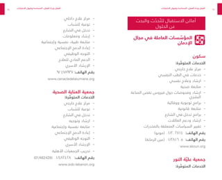 84
85
‫والبحث‬ ‫ث‬ ّ
‫حد‬ ّ‫للت‬ ‫االستقبال‬ ‫أماكن‬
‫الحلول‬ ‫عن‬
‫مجال‬ ‫في‬ ‫العاملة‬ ‫سات‬ ّ
‫المؤس‬
‫اإلدمان‬
‫سكون‬
:‫رة‬ ّ
‫المتوف‬ ‫الخدمات‬
-
-
‫خارجي‬ ‫عالج‬ ‫مركز‬
-
-
‫النفسي‬ ‫الطب‬ ‫في‬ ‫خدمات‬
-
-
‫نفسي‬ ‫وعالج‬ ‫ارشاد‬
-
-
‫صحية‬ ‫متابعة‬
-
-
‫المناعة‬ ‫نقص‬ ‫فيروس‬ ‫حول‬ ‫وفحوصات‬ ‫ارشاد‬
‫البشري‬
-
-
‫ووقائية‬ ‫توعوية‬ ‫برامج‬
-
-
‫قانونية‬ ‫متابعة‬
-
-
‫الشارع‬ ‫في‬ ‫تدخل‬ ‫برامج‬
-
-
‫العائالت‬ ‫ودعم‬ ‫ارشاد‬
-
-
‫بالمخدرات‬ ‫المتعلقة‬ ‫السياسات‬ ‫تغيير‬
)‫(مونو‬ ٠١/٢٠٢٧١٤ :‫الهاتف‬ ‫رقم‬
)‫الرمانة‬ ‫(عين‬ ٠١/٢٨١٦٠٥ :‫الهاتف‬ ‫رقم‬
www.skoun.org
‫النور‬ ‫ة‬ ّ‫علي‬ ‫جمعية‬
:‫رة‬ ّ
‫المتوف‬ ‫الخدمات‬
-
-
‫داخلي‬ ‫عالج‬ ‫مركز‬
-
-
‫للشباب‬ ‫توعية‬
-
-
‫الشارع‬ ‫في‬ ‫تدخل‬
-
-
‫ومعلومات‬ ‫إرشاد‬
-
-
‫وإجتماعية‬ ‫نفسية‬ ،‫طبية‬ ‫متابعة‬
-
-
‫اإلجتماعي‬ ‫الدمج‬ ‫إعادة‬
-
-
‫الوظيفي‬ ‫التوجه‬
-
-
‫للعالج‬ ‫المادي‬ ‫الدعم‬
-
-
‫األسري‬ ‫اإلرشاد‬
09/ 478937 :‫الهاتف‬ ‫رقم‬
www.cenacledelalumiere.org
‫الصحية‬ ‫العناية‬ ‫جمعية‬
:‫رة‬ ّ
‫المتوف‬ ‫الخدمات‬
-
-
‫خارجي‬ ‫عالج‬ ‫مركز‬
-
-
‫للشباب‬ ‫توعية‬
-
-
‫الشارع‬ ‫في‬ ‫تدخل‬
-
-
‫وتوجيه‬ ‫ارشاد‬
-
-
‫وإجتماعية‬ ‫نفسية‬ ‫متابعة‬
-
-
‫اإلجتماعي‬ ‫الدمج‬ ‫إعادة‬
-
-
‫الوظيفي‬ ‫التوجه‬
-
-
‫األسري‬ ‫اإلرشاد‬
-
-
‫األهلية‬ ‫الجمعيات‬ ‫تدريب‬
)01/482428( ٠١/٤٨٢٤٢٨ :‫الهاتف‬ ‫رقم‬
www.sidc-lebanon.org
‫االختبارات‬ ‫وقبول‬ ‫المساعدة‬ ،‫الفعل‬ ‫ة‬ ّ
‫ورد‬ ‫الفعل‬ ‫االختبارات‬ ‫وقبول‬ ‫المساعدة‬ ،‫الفعل‬ ‫ة‬ ّ
‫ورد‬ ‫الفعل‬
 