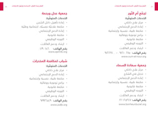 86
87
‫ور‬ ّ‫الن‬ ‫أم‬ ‫ع‬ ّ
‫تجم‬
:‫رة‬ ّ
‫المتوف‬ ‫الخدمات‬
-
-
‫داخلي‬ ‫عالج‬ ‫مركز‬
-
-
‫اإلجتماعي‬ ‫الدمج‬ ‫إعادة‬
-
-
‫وإجتماعية‬ ‫نفسية‬ ،‫طبية‬ ‫متابعة‬
-
-
‫ووقائية‬ ‫توعوية‬ ‫برامج‬
-
-
‫قانونية‬ ‫متابعة‬
-
-
‫الوظيفي‬ ‫التوجه‬
-
-
‫العائالت‬ ‫ودعم‬ ‫ارشاد‬
٠٩/٢٢٣٧٠٠ - ٠٩/٢١٠٢٨٥ :‫الهاتف‬ ‫رقم‬
www.oum-el-nour.org
‫السماء‬ ‫سعادة‬ ‫جمعية‬
-
-
‫داخلي‬ ‫عالج‬ ‫مركز‬
-
-
‫الشارع‬ ‫في‬ ‫تدخل‬
-
-
‫اإلجتماعي‬ ‫الدمج‬ ‫إعادة‬
-
-
‫وإجتماعية‬ ‫نفسية‬ ،‫طبية‬ ‫متابعة‬
-
-
‫قانونية‬ ‫متابعة‬
-
-
‫الوظيفي‬ ‫التوجه‬
-
-
‫العائالت‬ ‫ودعم‬ ‫ارشاد‬
03/ 125347 :‫الهاتف‬ ‫رقم‬
www.bonheurduciel.org
‫ورحمة‬ ‫عدل‬ ‫جمعية‬
:‫رة‬ ّ
‫المتوف‬ ‫الخدمات‬
-
-
‫جن‬ ّ
‫الس‬ ‫داخل‬ ‫تأهيل‬ ‫إعادة‬
-
-
‫ية‬ ّ‫وطب‬ ‫اجتماعية‬ ،‫ة‬ ّ‫نفسي‬ ‫ة‬ ّ‫عالجي‬ ‫متابعة‬
-
-
‫اإلجتماعي‬ ‫الدمج‬ ‫إعادة‬
-
-
‫قانونية‬ ‫متابعة‬
-
-
‫الوظيفي‬ ‫التوجه‬
-
-
‫العائالت‬ ‫ودعم‬ ‫ارشاد‬
٠١/٩٠١٥٦٠ :‫الهاتف‬ ‫رقم‬
www.ajemlb.org
‫المخدرات‬ ‫لمكافحة‬ ‫شباب‬
:‫رة‬ ّ
‫المتوف‬ ‫الخدمات‬
-
-
‫داخلي‬ ‫عالج‬ ‫مركز‬
-
-
‫اإلجتماعي‬ ‫الدمج‬ ‫إعادة‬
-
-
‫وإجتماعية‬ ‫نفسية‬ ،‫طبية‬ ‫متابعة‬
-
-
‫ووقائية‬ ‫توعوية‬ ‫برامج‬
-
-
‫قانونية‬ ‫متابعة‬
-
-
‫الوظيفي‬ ‫التوجه‬
-
-
‫العائالت‬ ‫ودعم‬ ‫ارشاد‬
٠٩/٩٣٢٥٤٩ :‫الهاتف‬ ‫رقم‬
www.jcdlb.org
‫االختبارات‬ ‫وقبول‬ ‫المساعدة‬ ،‫الفعل‬ ‫ة‬ ّ
‫ورد‬ ‫الفعل‬ ‫االختبارات‬ ‫وقبول‬ ‫المساعدة‬ ،‫الفعل‬ ‫ة‬ ّ
‫ورد‬ ‫الفعل‬
 