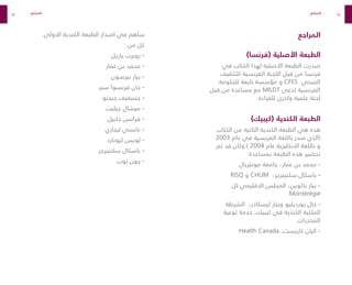 92
93
‫المراجع‬ ‫المراجع‬
‫المراجع‬
)‫(فرنسا‬ ‫األصلية‬ ‫الطبعة‬
‫في‬ ‫الكتاب‬ ‫لهذا‬ ‫األصلية‬ ‫الطبعة‬ ‫صدرت‬
‫للتثقيف‬ ‫الفرنسية‬ ‫اللجنة‬ ‫قبل‬ ‫من‬ ‫فرنسا‬
‫للحكومة‬ ‫تابعة‬ ‫مؤسسة‬ ‫و‬ CFES ‫الصحي‬
‫قبل‬ ‫من‬ ‫مساعدة‬ ‫مع‬ MILDT ‫تدعى‬ ‫الفرنسية‬
.‫للقراءة‬ ‫واخرى‬ ‫علمية‬ ‫لجنة‬
)‫(كيبيك‬ ‫الكندية‬ ‫الطبعة‬
‫الكتاب‬ ‫من‬ ‫الثانية‬ ‫الكندية‬ ‫الطبعة‬ ‫هي‬ ‫هذه‬
2003 ‫عام‬ ‫في‬ ‫الفرنسية‬ ‫باللغة‬ ‫صدر‬ ‫(الذي‬
‫تم‬ ‫قد‬ ‫وكان‬ ) 2004 ‫عام‬ ‫االنكليزية‬ ‫باللغة‬ ‫و‬
:‫بمساعدة‬ ‫الطبعة‬ ‫هذه‬ ‫تحضير‬
‫مونتريال‬ ‫جامعة‬ ،‫عمار‬ ‫بن‬ ‫محمد‬ -
RISQ ‫و‬ CHUM ،‫سكنيبرجر‬ ‫باسكال‬ -
‫لل‬ ‫االقليمي‬ ‫المجلس‬ ،‫باكوين‬ ‫بيار‬ -
Montérégie
‫الشرطة‬ ،‫ليسكادر‬ ‫وبيار‬ ‫بورديليو‬ ‫جال‬ -
‫توعية‬ ‫خدمة‬ ،‫كيبيك‬ ‫في‬ ‫الكندية‬ ‫الملكية‬
‫المخدرات‬
Health Canada ،‫كاريست‬ ‫اليان‬ -
‫االولى‬ ‫الكندية‬ ‫الطبعة‬ ‫اصدار‬ ‫في‬ ‫ساهم‬
: ‫من‬ ‫كل‬
‫باريل‬ ‫روبرت‬ -
‫عمار‬ ‫بن‬ ‫محمد‬ -
‫بيرسون‬ ‫بيار‬ -
‫سير‬ ‫فرنسوا‬ ‫جان‬ -
‫جيجنو‬ ‫جينيفيف‬ -
‫جيليت‬ ‫ميشال‬ -
‫جانيل‬ ‫فرانس‬ -
‫ليجاري‬ ‫نانسي‬ -
‫ليونارد‬ ‫لويس‬ -
‫سكنيبرجر‬ ‫باسكال‬ -
‫توب‬ ‫جون‬ -
 