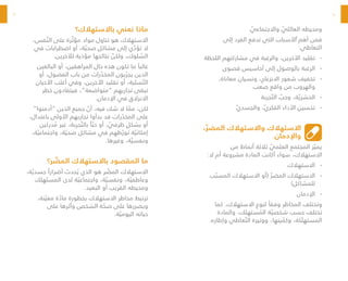 8
9
. ّ
‫واالجتماعي‬ ّ
‫العائلي‬ ‫ومحيطه‬
‫إلى‬ ‫الفرد‬ ‫تدفع‬ ‫التي‬ ‫ّاألسباب‬ ‫أهم‬ ‫فمن‬
:‫التعاطي‬
-
-
‫اللحظة‬ ‫مشاركتهم‬ ‫في‬ ‫والرغبة‬ ،‫اآلخرين‬ ‫تقليد‬
-
-
‫قصوى‬ ‫أحاسيس‬ ‫إلى‬ ‫بالوصول‬ ‫الرغبة‬
-
-
،‫معاناة‬ ‫ونسيان‬ ،‫االنزعاج‬ ‫شعور‬ ‫تخفيف‬
‫صعب‬ ‫واقع‬ ‫من‬ ‫والهروب‬
-
-
‫جربة‬ ّ‫الت‬ ّ
‫وحب‬ ،‫ة‬ ّ‫الحشري‬
-
-
ّ‫ي‬‫والجسد‬ ،ّ‫ي‬‫الفكر‬ ‫األداء‬ ‫تحسين‬
، ّ‫المضر‬ ‫واالستهالك‬ ‫االستهالك‬
‫واإلدمان‬
‫من‬ ‫أنماط‬ ‫ثالثة‬ ّ
‫العلمي‬ ‫المجتمع‬ ‫ز‬ ّ‫يمي‬
:‫ال‬ ‫أم‬ ‫مشروعة‬ ‫المادة‬ ‫أكانت‬ ‫سواء‬ ،‫االستهالك‬
-
-
‫االستهالك‬
-
-
‫ب‬ ّ‫المسب‬ ‫االستهالك‬ ‫(أو‬ ّ‫المضر‬ ‫االستهالك‬
)‫للمشاكل‬
-
-
‫اإلدمان‬
‫كما‬ .‫االستهالك‬ ‫لنوع‬ ً‫وفقا‬ ‫المخاطر‬ ‫وتختلف‬
‫والمادة‬ ،‫ستهلك‬ ُ
‫الم‬ ‫ة‬ ّ‫شخصي‬ ‫حسب‬ ‫تختلف‬
.‫وإطاره‬ ‫عاطي‬ ّ‫الت‬ ‫ووتيرة‬ ،‫يتها‬ ّ
‫وكم‬ ،‫كة‬ َ‫المستهل‬
‫باالستهالك؟‬ ‫نعني‬ ‫ماذا‬
،‫فس‬ ّ‫الن‬ ‫على‬ ‫رة‬ ّ‫مؤث‬ ‫مواد‬ ‫تناول‬ ‫هو‬ ‫االستهالك‬
‫في‬ ‫اضطرابات‬ ‫أو‬ ،‫ة‬ ّ‫صحي‬ ‫مشاكل‬ ‫إلى‬ ‫ي‬ ّ
‫تؤد‬ ‫ال‬
.‫لآلخرين‬ ‫مؤذية‬ ‫نتائجها‬ ّ
‫ولكن‬ ،‫لوك‬ ّ
‫الس‬
‫البالغين‬ ‫أو‬ ،‫المراهقين‬ ‫حال‬ ‫هذه‬ ‫تكون‬ ‫ما‬ ً‫غالبا‬
‫أو‬ ،‫الفضول‬ ‫باب‬ ‫من‬ ‫رات‬ ّ
‫المخد‬ ‫بون‬ ّ‫يجر‬ ‫الذين‬
‫األحيان‬ ‫أغلب‬ ‫وفي‬ ،‫اآلخرين‬ ‫تقليد‬ ‫أو‬ ،‫سلية‬ ّ‫الت‬
‫خطر‬ ‫فيتفادون‬ ،”‫“متواضعة‬ ‫تجاربهم‬ ‫تبقى‬
.‫اإلدمان‬ ‫في‬ ‫االنزالق‬
”‫“أدمنوا‬ ‫الذين‬ ‫جميع‬ ّ
‫أن‬ ،‫فيه‬ ‫شك‬ ‫ال‬ ‫ا‬ ّ
‫مم‬ ،‫لكن‬
،‫باعتدال‬ ‫األولى‬ ‫تجاربهم‬ ‫بدأوا‬ ‫قد‬ ‫رات‬ ّ
‫المخد‬ ‫على‬
‫دركين‬ ُ
‫م‬ ‫غير‬ ،‫جربة‬ ّ‫بالت‬ ً‫ا‬ ّ‫حب‬ ‫أو‬ ، ّ
‫ظرفي‬ ٍ‫بشكل‬ ‫أو‬
،‫ة‬ ّ‫واجتماعي‬ ،‫ة‬ ّ‫صحي‬ ‫مشاكل‬ ‫في‬ ‫طهم‬ ّ‫تور‬ ‫ة‬ ّ‫إمكاني‬
.‫وغيرها‬ ،‫ة‬ ّ‫ونفسي‬
‫ر؟‬ ّ
‫المض‬ ‫باالستهالك‬ ‫المقصود‬ ‫ما‬
،‫ة‬ ّ‫جسدي‬ ً‫أضرارا‬ ‫حدث‬ ُ‫ي‬ ‫الذي‬ ‫هو‬ ‫ر‬ ّ
‫المض‬ ‫االستهالك‬
‫هلك‬ َ‫المست‬ ‫لدى‬ ‫ة‬ ّ‫واجتماعي‬ ،‫ة‬ ّ‫ونفسي‬ ،‫ة‬ ّ‫وعاطفي‬
.‫البعيد‬ ‫أو‬ ‫القريب‬ ‫ومحيطه‬
،‫نة‬ ّ‫معي‬ ‫ة‬ ّ
‫ماد‬ ‫بخطورة‬ ‫االستهالك‬ ‫مخاطر‬ ‫ترتبط‬
‫على‬ ‫وأثرها‬ ‫الشخص‬ ‫ة‬ ّ
‫صح‬ ‫على‬ ‫وبضررها‬
.‫ة‬ ّ‫اليومي‬ ‫حياته‬
 