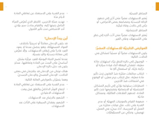 10
11
:‫ة‬ ّ‫الصحي‬ ‫المخاطر‬
‫تدهور‬ ‫إلى‬ ‫ى‬ ّ
‫أد‬ ‫متى‬ ً‫ا‬ ّ‫مضر‬ ‫االستهالك‬ ‫عتبر‬ ُ‫ي‬
‫أو‬ ،‫األمراض‬ ‫بعض‬ ‫ومضاعفة‬ ‫ة‬ ّ‫الجسدي‬ ‫الحالة‬
.‫ّرة‬‫ك‬‫ب‬ ُ
‫م‬ ‫وفاة‬ ‫حاالت‬ ‫إلى‬ ‫ى‬ ّ‫حت‬
:‫ة‬ ّ‫االجتماعي‬ ‫المخاطر‬
ٍ‫ر‬‫خط‬ ‫إلى‬ ‫آثاره‬ ‫ت‬ ّ
‫أد‬ ‫متى‬ ً‫ا‬ ّ‫مضر‬ ‫االستهالك‬ ‫ر‬ َ‫عتب‬ ُ‫ي‬
.‫الغير‬ ‫وعلى‬ ‫ستهلك‬ ُ
‫الم‬ ‫على‬
: ّ‫المضر‬ ‫لالستهالك‬ ‫ة‬ ّ‫الخارجي‬ ‫العوارض‬
‫في‬ ‫لمشاكل‬ ً‫با‬ ّ‫مسب‬ ‫أو‬ ً‫ا‬ ّ‫مضر‬ ‫االستهالك‬ ‫يكون‬
:‫التالية‬ ‫الحاالت‬
-
-
‫ة‬ ّ
‫ماد‬ ‫استهالك‬ ‫اء‬ ّ‫جر‬ ‫الخطر‬ ‫دائرة‬ ‫إلى‬ ‫الوصول‬
‫أو‬ ‫ارة‬ ّ‫سي‬ ‫قيادة‬ ‫أثناء‬ ‫اليقظة‬ ‫كفقدان‬ ،‫نة‬ ّ‫معي‬
‫ما‬ ٍ
‫آلة‬ ‫استعمال‬ ‫أو‬ ،‫ة‬ ّ‫ناري‬ ‫اجة‬ ّ‫در‬
-
-
‫تأثير‬ ‫تحت‬ ‫القانون‬ ّ
‫ضد‬ ‫رة‬ ّ‫متكر‬ ‫مخالفات‬ ‫ارتكاب‬
‫الوقوع‬ ‫أو‬ ،‫ن‬ ّ‫معي‬ ‫جرم‬ ‫ارتكاب‬ ‫مثل‬ ،‫نة‬ ّ‫معي‬ ‫مادة‬
‫اآلخرين‬ ّ
‫ضد‬ ‫اشتباكات‬ ‫في‬
-
-
‫المشاكل‬ ‫تأزيم‬ ‫إلى‬ ‫ي‬ ّ
‫تؤد‬ ‫سلوكية‬ ‫اضطرابات‬
‫تأثير‬ ‫تحت‬ ‫وتضخيمها‬ ‫ة‬ ّ‫االجتماعي‬ ‫أو‬ ‫ة‬ ّ‫الشخصي‬
‫ومشاكل‬ ،‫ة‬ ّ‫العائلي‬ ‫العالقات‬ ‫كتدهور‬ ،‫المادة‬
‫ة‬ ّ‫مادي‬
-
-
‫عدم‬ ‫أو‬ ‫ة‬ ّ‫المهني‬ ‫بالموجبات‬ ‫القيام‬ ‫صعوبة‬
‫عن‬ ‫رة‬ ّ‫متكر‬ ‫غيابات‬ ‫مثل‬ ،‫ذلك‬ ‫على‬ ‫القدرة‬
،‫العمل‬ ‫في‬ ‫ء‬ ّ
‫سي‬ ‫أداء‬ ،‫المدرسة‬ ‫أو‬ ‫العمل‬
‫ات‬ ّ‫المسؤولي‬ ‫عن‬ ‫ي‬ ّ‫وتخل‬ ،‫تهميش‬
-
-
‫المادة‬ ‫تعاطي‬ ‫عن‬ ‫االستغناء‬ ‫على‬ ‫القدرة‬ ‫عدم‬
‫ة‬ ّ
‫عد‬ ‫أليام‬
-
-
‫المرأة‬ ‫ض‬ ّ‫عر‬ ُ‫ت‬ ‫الذي‬ ‫كالخطر‬ ،‫اآلخرين‬ ‫ة‬ ّ
‫صح‬ ‫تهديد‬
‫يؤذي‬ ‫سير‬ ‫بحادث‬ ‫والقيام‬ ،‫إليه‬ ‫جنينها‬ ‫الحامل‬
‫الكحول‬ ‫تأثير‬ ‫تحت‬ ‫األشخاص‬ ‫أحد‬
‫اإلدمان؟‬ ‫يبدأ‬ ‫أين‬
‫باختالف‬ ً‫ا‬ ّ‫تدريجي‬ ‫أو‬ ً‫مفاجئا‬ ‫اإلدمان‬ ‫يكون‬ ‫قد‬
‫يعود‬ ‫ال‬ ‫عندما‬ ‫يحصل‬ ‫وهو‬ ،‫كة‬ َ‫المستهل‬ ‫المواد‬
‫ض‬ َّ‫تعر‬ ّ
‫وإل‬ ،‫االستهالك‬ ‫إيقاف‬ ‫على‬ ً‫قادرا‬ ‫الفرد‬
.‫ة‬ ّ‫نفسي‬ ‫أو‬/‫و‬ ‫ة‬ ّ‫جسدي‬ ‫معاناة‬ ‫إلى‬
‫بشكل‬ ‫ّزة‬‫ك‬‫مر‬ ‫للفرد‬ ‫ة‬ ّ‫اليومي‬ ‫الحياة‬ ‫صبح‬ ُ‫ت‬ ‫عندما‬
ٍ
‫عندئذ‬ ،‫وتعاطيها‬ ‫المادة‬ ‫عن‬ ‫البحث‬ ‫على‬ ّ
‫أساسي‬
.‫اإلدمان‬ ‫دائرة‬ ‫دخل‬ ‫قد‬ ‫يكون‬
‫بعض‬ ‫في‬ ‫يتالزمان‬ ‫قد‬ ‫اإلدمان‬ ‫من‬ ‫نوعان‬ ‫هناك‬
.ّ‫ي‬‫الجسد‬ ‫واإلدمان‬ ّ
‫النفسي‬ ‫اإلدمان‬ :‫الحاالت‬
:‫التالية‬ ‫ة‬ ّ
‫العام‬ ‫بالعوارض‬ ‫زان‬ ّ‫يتمي‬ ‫وهما‬
-
-
‫المادة‬ ‫تعاطي‬ ‫عن‬ ‫االستغناء‬ ‫على‬ ‫القدرة‬ ‫عدم‬
-
-
‫وقت‬ ‫قبل‬ ‫والقلق‬ ّ
‫الداخلي‬ ‫ر‬ ّ‫التوت‬ ‫ارتفاع‬
‫االعتيادي‬ ‫االستهالك‬
-
-
‫االستهالك‬ ‫عند‬ ‫باالرتياح‬ ‫الشعور‬
-
-
‫عند‬ ‫ات‬ ّ
‫الذ‬ ‫على‬ ‫السيطرة‬ ‫بفقدان‬ ‫الشعور‬
‫االستهالك‬
 