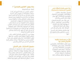 14
15
‫؟‬ ” ّ
‫اللبناني‬ ‫“القانون‬ ‫يقول‬ ‫ماذا‬
:‫المشروعة‬ ‫غير‬ ‫المواد‬
‫ثالث‬ ‫إلى‬ ‫أشهر‬ ‫ثالثة‬ ‫من‬ ‫بالحبس‬ ‫“يعاقب‬
‫خمسة‬ ‫إلى‬ ‫مليونين‬ ‫من‬ ‫وبالغرامة‬ ‫سنوات‬
‫كمية‬ ‫اشترى‬ ‫أو‬ ‫أحرز‬ ‫أو‬ ‫حاز‬ ‫من‬ ‫كل‬ ‫ليرة‬ ‫ماليين‬
‫وصفة‬ ‫بدون‬ ‫الخطورة‬ ‫شديدة‬ ‫مادة‬ ‫من‬ ‫ضئيلة‬
‫تسمح‬ ‫ضآلتها‬ ‫وكانت‬ ‫التعاطي‬ ‫وبقصد‬ ‫طبية‬
. ّ
‫الشخصي‬ ‫لالستهالك‬ ‫مخصصة‬ ‫باعتبارها‬
‫على‬ ‫إدمانه‬ ‫ثبت‬ ‫من‬ ‫العقوبة‬ ‫لذات‬ ‫ويتعرض‬
…‫العالج‬ ‫إلجراءات‬ ‫يذعن‬ ‫ولم‬ ‫المادة‬ ‫هذه‬ ‫تعاطي‬
‫العقوبة‬ ‫تنفيذ‬ ‫وقف‬ ‫عليه‬ ‫المحكوم‬ ‫منح‬ ‫ويجوز‬
‫قاصرا‬ ‫كان‬ ‫إذا‬ ‫تنفيذها‬ ‫من‬ ‫إعفاءه‬ ‫أو‬ ‫بها‬ ‫المقضى‬
‫وخضع‬ ‫التكرار‬ ‫بعدم‬ ‫تعهد‬ ‫أو‬ ‫مكررا‬ ‫يكن‬ ‫لم‬ ‫أو‬
”…‫الرعاية‬ ‫أو‬ ‫العالج‬ ‫لتدابير‬
‫على‬ ‫عاقب‬ ُ‫ي‬ ّ
‫اللبناني‬ ‫القانون‬ ّ
‫أن‬ ،‫نرى‬ ‫وهكذا‬
‫فيها‬ ‫بما‬ ،‫النفس‬ ‫على‬ ‫رة‬ ّ‫المؤث‬ ‫المواد‬ ‫تعاطي‬
‫مبدأ‬ ‫على‬ ‫القانون‬ ّ
‫ينص‬ ‫كما‬ .)cannabis( ‫ب‬ ّ‫القن‬
‫الخيار‬ ‫يعطي‬ ‫وبذلك‬ ”‫المالحقة‬ ‫عن‬ ‫كبديل‬ ‫“العالج‬
‫والسجن‬ ‫العالج‬ ‫بين‬ ‫المدمن‬ ‫للشخص‬
‫الدماغ‬ ‫على‬ ‫رات‬ ّ
‫المخد‬ ‫مفعول‬
،‫المكافأة‬ ‫أو‬ ،‫المتعة‬ ‫أو‬ ،‫ذة‬ ّ‫الل‬ ،‫العلماء‬ ‫حسب‬
‫ساهم‬ ُ‫ت‬ ،‫لبقائنا‬ ً‫جدا‬ ‫ة‬ ّ
‫مهم‬ ‫ة‬ ّ‫بيولوجي‬ ‫ة‬ ّ
‫قو‬ ‫هي‬
ً‫شيئا‬ ‫يفعل‬ ‫المرء‬ ‫كان‬ ‫إذا‬ .‫العيش‬ ‫سعادة‬ ‫في‬
‫إلى‬ ‫يميل‬ ‫تجعله‬ ‫ماغ‬ ّ
‫الد‬ ‫ة‬ ّ‫سلوكي‬ ّ
‫فإن‬ ،ً‫متعا‬ ُ
‫م‬
‫عور‬ ّ
‫الش‬ ‫إلى‬ ‫للوصول‬ ،‫خرى‬ّ‫أ‬ ‫مرة‬ ‫بذلك‬ ‫القيام‬
‫للحفاظ‬ ‫بها‬ ‫نقوم‬ ‫تي‬ ّ‫ال‬ ‫األنشطة‬ ‫ل‬ ّ
‫شغ‬ ُ‫ت‬ .‫نفسه‬
‫إطارها‬ ‫المواد‬ ‫هذه‬ ‫من‬ ّ
‫لكل‬
:‫بها‬ ّ
‫الخاص‬ ّ
‫القانوني‬
‫والكوكايين‬ ،)cannabis( ‫ب‬ ّ‫القن‬ ‫ر‬ َ‫عتب‬ ُ‫ي‬
،)ecstasy( ‫واإلكستازي‬ ،)cocaine(
‫غير‬ ً‫موادا‬ )heroine( ‫والهيرويين‬
‫العقوبات‬ ‫قانون‬ ‫يحظر‬ :‫مشروعة‬
ً‫وفقا‬ ‫وبيعها‬ ،‫وحيازتها‬ ،‫إنتاجها‬
ّ
‫أن‬ ‫كما‬ ‫ة؛‬ ّ‫الدولي‬ ‫للمعاهدات‬
.‫عليه‬ ‫ب‬ َ
‫ويعاق‬ ‫محظور‬ ‫استهالكها‬
‫على‬ ‫رة‬ ّ‫المؤث‬ ‫بالمادة‬ ‫نعني‬ ‫ماذا‬
)Psychoactive Substances(‫‏‬‫النفس؟‬
‫ب‬ ّ‫والقن‬ ،‫جائر‬ ّ
‫والس‬ ،‫الكحول‬
،)heroin( ‫والهيرويين‬ ،)cannabis(
‫مواد‬ ‫ها‬ ّ‫كل‬ ،)cocaine( ‫والكوكايين‬
:‫ماغ‬ ّ
‫والد‬ ‫فس‬ ّ‫الن‬ ‫على‬ ‫رة‬ ّ‫مؤث‬
-
-
، ّ
‫العقلي‬ ‫شاط‬ ّ‫الن‬ ‫على‬ ‫ر‬ ّ‫تؤث‬ ‫هي‬
‫ّل‬‫ك‬‫ش‬ ُ‫ي‬ .‫لوك‬ ّ
‫والس‬ ،‫واألحاسيس‬
،‫حة‬ ّ
‫الص‬ ‫على‬ ً‫خطرا‬ ‫استهالكها‬
‫ة‬ ّ‫االجتماعي‬ ‫الحياة‬ ‫على‬ ‫ر‬ ّ‫ويؤث‬
‫اإلدمان‬ ‫إلى‬ ‫يؤدي‬ ‫وقد‬ ،‫ة‬ ّ‫اليومي‬
-
-
‫الجسم‬ ‫على‬ ‫مختلفة‬ ‫مفاعيل‬ ‫لها‬
ّ
‫كل‬ ‫وخطورة‬ ‫وآثار‬ ‫خصائص‬ ‫بحسب‬
‫منها‬
 