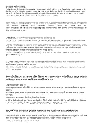 েতওয়ারয় শামীরত রয়রে,
” (
‫قوله‬
:
ً‫ة‬‫مصاهر‬
)
‫كفروع‬
‫نسائه‬
‫المدخول‬
،‫بهن‬
‫وإن‬
،‫نزلن‬
‫وأمهات‬
‫الزوجات‬
‫وجداتهن‬
‫بعقد‬
،‫صحيح‬
‫وإن‬
،‫علون‬
‫وإن‬
‫لم‬
‫يدخل‬
‫بالزوجات‬
‫وتحرم‬
‫موطوءات‬
‫آبائه‬
،‫وأجداده‬
‫وإن‬
‫علوا‬
‫ولو‬
‫بزنى‬
‫والمعقودات‬
‫لهم‬
‫عليهن‬
‫بعقد‬
،‫صحيح‬
‫وموطوءات‬
‫أبنائه‬
‫وآباء‬
‫أولد‬
،‫ه‬
‫وإن‬
‫سفلوا‬
‫ولو‬
‫بزنى‬
‫والمعقودات‬
‫لهم‬
‫عليهن‬
‫بعقد‬
‫صحيح‬
،‫فتح‬
‫وكذا‬
‫المقبلت‬
‫أو‬
‫الملموسات‬
‫بشهوة‬
‫ألصوله‬
‫أو‬
‫فروعه‬
‫أو‬
‫من‬
‫قبل‬
‫أو‬
‫لمس‬ ‫أصولهن‬
‫أو‬
‫فروعهن‬
”
. (
‫حاشيہ‬
‫ابن‬
‫عابدين‬
(
3
/
28
)
،
‫کتاب‬
،‫النکاح‬
‫فصل‬
‫فی‬
،‫المحرمات‬
‫ط‬
:
‫سعيد‬
)
কুরআন-সুন্নাহ এিং ফুিাহাজয় কিরাজমর িক্তব্য দ্বারা প্রমাকর্ত হজিা কয, হুরমজত মুসাহারাত কিিাহ,ব্যকভচার,এিং িামভাজির সাজথ
স্প ক িরা,এিং িামভাজির সাজথ িজ্জাস্থাজনর কভতরাং কেোর দ্বারা সাব্যস্ত হজয় যায়।
হুরমজত মুসাহারাজতর এই চার সিি তথা িারজর্র কিছু আজে এমন যার ব্যাপাজর সিি ইমামগর্ এিমত কপাষন িজরজেন, আর
কিছুর ব্যাপাজর মতজভে রজয়জে।
১.সহীহ কিিাহ; এরপর সি কসম্মকতক্রজম হুরমজত মুসাহারাত প্রমাকর্ত হজয় যায়।
‫فحرمۃ‬
‫المصاہرة‬
‫تثبت‬
‫بالعقدالصحيح‬
‫بدون‬
‫کلم‬
(
‫عبدالرح‬
‫من‬
‫الجزيری‬
‫الفقہ‬،
‫علی‬
‫المذاہب‬
‫الربعۃ‬
‫دارالکتب‬،
‫العلميۃ‬
،
‫بيروت‬
‫طبع‬،
‫ثان‬
‫ی‬
২.সহিাস; সহীহ কিিাজহর পর সহিাজসর মােজম হুরমত প্রমাকনত হজয় যায়,এিং ব্যকভচাজরর মােজম সহিাজসর দ্বারাও হানাকফ,
হাম্বিী,এিং এি ির্ কানামজত ইমাম মাজিজির কনিটও হুরমজত মুসাহারাত প্রমাকর্ত হজয় যায়। আর াজফয়ী ও মাজিিী
মাযহাজির গ্রহর্জযাগ্য মতামত হজিা ব্যকভচার দ্বারা হুরমত সাব্যস্ত হয় না।
‫ہو‬
:
‫ومناط‬
‫التحريم‬
‫عند‬
‫الحنفيۃ‬
‫و‬
‫الحنابلۃ‬
‫الوطء‬
‫حلل‬
‫کان‬
‫او‬
‫حراما‬
(
‫الموسوعۃ‬
‫الفقہيۃ‬
‫وزارة‬،‫الکويتيۃ‬
‫ٔوقاف‬‫ل‬‫ا‬
‫ن‬ ٔ‫والشو‬
‫ٔسلميۃ‬‫ل‬‫ا‬
،‫الکويت‬
۲۱۴
/
۱۴۲۷،۳۶
)
‫۔‬
৩-৪. স্প ক ও নের; িামভাজির সাজথ স্প কএিং িামভাজির সাজথ িজ্জাস্থাজনর কভতজরর অং কেোর দ্বারা হানাফী মাযহাি
অনুযায়ী হুরমজত মুসাহারাত প্রমাকর্ত হজয় যাজি।
‫تثبت‬
‫حرمۃ‬
‫المصاہرة‬
‫بالزنا‬
‫والمس‬
‫والنظر‬
‫بدون‬
‫نکاح‬
‫والملک‬
‫وشبہتہ‬
‫لن‬
‫المس‬
‫والنظرسبب‬
‫داع‬
‫الی‬
‫الوطء‬
‫فيقام‬
‫مقامہ‬
‫احتياطا‬
(
‫الفقہ‬
‫السلمی‬
‫و‬
‫ادلتہ‬
۶۶۳۰
/
۹ )
#এি,সহীহ কিিাহ,িা ফাজসে এিং িাকতি কিিাজহর পর সহিাজসর মােজম সি কসম্মকতক্রজম হুরমজত মুসাহারাত
প্রমাকর্ত হজয় যায়। তজি এর েন্য কনজম্নাক্ত িজয়িটি তক রজয়জে,
১.সহিাসকৃতা কেিীত হজত হজি।
২.সহিাসকৃতা িামভাজির অকধিারীনী হজত হজি,িা তার িয়স িমপজে ৯ িের হজত হজি। এিং বৃদ্ধা নারীগর্ও এ হুকুজমর
অেভুকক্ত।
৩.এমকনভাজি পুরুষও িাজিগ হজত হজি অথিা সািাজিগ হজত হজি। গ্রহর্জযাগ্য মত অনুযায়ী তার িয়স িমপজে ১২ িের
হজত হজি।
৪.সহিাস হজত হজি সামজনর কেি কেজয়, কপেন কেি কেজয় নয়।
‫یشترط‬
‫فی‬
‫الوطء‬
‫ثالتۃ‬
‫امور‬
‫ان‬،
‫تکون‬
‫الموطوء‬
‫ۃحیۃ‬
‫و‬
‫ان‬
‫تکون‬
‫مشتہاۃ‬
‫وہی‬
‫من‬
‫کان‬
‫سنہا‬
‫تسع‬
‫سنین‬
‫فاکثر‬
‫و‬
‫الشرط‬
‫الثالث‬
‫ان‬
‫یکون‬
‫الوطء‬
‫فی‬
‫القبل‬
(
‫عبدالرحمن‬
‫الجزیری‬
‫الفقہ‬،
‫علی‬
‫المذاہب‬
‫االربعۃ‬
۶۲
/
۴
)
#দুই,স্প ক িরার দ্বারা হুরমজত মুসাহারাত সাব্যস্ত হিার েন্য িজয়িটি তক রজয়জে। তকগুজিা হজিা
১.সরাসকর োকি গাজয় িা এমন িাপজড়র উপর কেজয় স্প কিজর, যা এতটাই পাতিা কয, রীজরর উষ্ণতা অনুভি হয়। যকে এমন
কমাটা িাপড় পকরধান িজর থাজি কয, রীজরর উষ্ণতা অনুভূত না হয়, তাহজি কনকষদ্ধতা সাব্যস্ত হজি না।
‫فى‬
‫الﺪر‬
‫الﻤﺨﺘار‬
–
‫أو‬
‫لﻤﺲ‬
)
‫ولﻮ‬
‫بﺤائﻞ‬
‫ل‬
‫يﻤﻨع‬
‫الﺤﺮار‬
‫ة‬
 