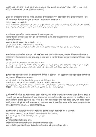 ‫وقال‬
‫ابﻦ‬
‫عﺒ‬
‫ﺪيﻦ‬
–
(
‫قﻮله‬
:
‫بﺤائﻞ‬
‫ل‬
‫يﻤﻨع‬
‫الﺤﺮارة‬
)
‫أي‬
‫ولﻮ‬
‫بﺤائﻞ‬
‫إلخ‬
،
‫فلﻮ‬
‫كان‬
‫مانعا‬
‫ل‬
‫تﺜﺒﺖ‬
‫الﺤﺮمة‬
،
‫كﺬا‬
‫في‬
‫أكﺜﺮ‬
‫الﻜﺘﺐ‬
(
‫الفﺘاوى‬
،‫الﺸامﻴة‬
‫كﺘاب‬
،‫الﻨﻜاح‬
‫فﺼﻞ‬
‫فى‬
‫الﻤﺤﺮمات‬
108
-
107/3 - )
২.আর যকে মাথার চুজির উপর হাত িাগায় এিং মাথার উপকরভাজগর চুি স্প কিজর তাহজি িকর্ কত হারাম সাব্যস্ত হজি। আর
যকে মাথার কথজি কনজচ ঝুজি পড়া চুজি হাত িাগায়। তাহজি হারাম সাব্যস্ত হজি না।
‫قال‬
‫الشامی‬
‫فی‬
‫ردالمحتار‬
۹

۹
۲٦
(
‫قوله‬
‫ولو‬
‫لشعر‬
‫علی‬
‫الرأس‬
)
‫خرج‬
‫به‬
‫المسترسل؛‬
‫وظاهر‬
‫ما‬
‫فی‬
‫الخانية‬
‫ترجيح‬
‫ان‬
‫مس‬
‫الشعر‬
‫غير‬
‫محرم‬
‫وجزم‬
‫فی‬
‫المحيط‬
‫بخلفه‬
‫ورجحه‬
‫فی‬
‫البحر؛‬
‫وفصل‬
‫فی‬
‫الخلصة‬
‫فخص‬
‫التحريم‬
‫بما‬
‫علی‬
‫علی‬
‫الرأس‬
‫دون‬
‫المسترسل‬ ..
৩.স্প কিরজি পুরুষ মকহিা কযজিান এিেজনর উজেেনা অনুভুত হওয়া।
পুরুজষর উজেেনা অনুভূত হওয়ার িের্ হি কগাপনাঙ্গ োাঁকড়জয় যাওয়া, আর পূি ককথজি োাঁকড়জয় থািজি স্প কিরার পর
উজেেনা বৃকদ্ধ পাওয়া।
‫وفى‬
‫رد‬
‫الﻤ‬
‫ﺤﺘار‬
–
‫قﻮله‬
(
‫بﺸهﻮة‬
)
‫اي‬
‫ولﻮ‬
‫مﻦ‬
‫احﺪهﻤا‬ ،
‫وفى‬ ‫الﺪر‬ ‫الﻤﺨﺘار‬ – ‫وحﺪها‬ ‫فﻴهﻤا‬ ‫تﺤﺮك‬ ‫آلﺘه‬ ‫أو‬ ‫زيادته‬ ‫به‬ ‫ىيفﺘ‬
‫وفي‬
‫امﺮأة‬
‫ونﺤﻮ‬
‫شﻴخ‬
‫كﺒﻴﺮ‬
‫تﺤﺮك‬
‫قلﺒه‬
‫أو‬
‫زيادته‬
(
‫الفﺘاوى‬
،‫الﺸامﻴة‬
‫كﺘاب‬
،‫الﻨﻜاح‬
‫فﺼﻞ‬
‫فى‬
‫الﻤﺤﺮمات‬
109
-
107/4
-
)
৪.স্প কিরার সময় উজেকেত হজত হজি। যকে স্প কিরার সময় কিউ উজেকেত না হয়, তাহজিও কনকষদ্ধতা প্রমাকর্ত হজি না।
কসই সাজথ স্প কিরার আজগ িা ক জষ, হাত কেজড় কেওয়ার আজগ িা পর যকে উজেেনা অনুভূত হয় তাহজিও কনকষদ্ধতার সাব্যস্ত
হজি না।
‫وفى‬ ‫الﺪر‬ ‫الﻤﺨﺘار‬ – ‫والعﺒﺮة‬ ‫للﺸهﻮة‬ ‫عﻨﺪ‬ ‫الﻤﺲ‬ ‫والﻨﻈﺮ‬ ‫ل‬ ‫ابعﺪهﻤ‬
‫وفى‬
‫رد‬
‫الﻤﺤﺘار‬
–
(
‫قﻮله‬
:
‫والعﺒﺮة‬
‫إلخ‬
)
‫قال‬
‫في‬
‫الفﺘح‬
:
‫وقﻮله‬
:
‫بﺸهﻮة‬
‫في‬
‫مﻮضع‬
‫الﺤال‬
،
‫فﻴفﻴﺪ‬
‫اشﺘﺮاط‬
‫الﺸهﻮة‬
‫حال‬
‫الﻤﺲ‬
،
‫فلﻮ‬
‫مﺲ‬
‫بﻐﻴﺮ‬
‫شهﻮة‬
،
‫ثﻢ‬
‫اشﺘهى‬
‫عﻦ‬
‫ذلﻚ‬
‫الﻤﺲ‬
‫ل‬
‫تﺤﺮم‬
‫علﻴه‬
(
‫رد‬
‫الﻤﺤﺘار‬
-
‫كﺘاب‬
،‫الﻨﻜاح‬
‫فﺼﻞ‬
‫فى‬
‫الﻤﺤﺮمات‬
–
4/108
)
৫.স্প কিরার পর উদ্ভূত উজেেনা কস্থর হওয়ার পূজি কই িীয ক
পাত না হজত হজি। যকে উজেেনা হওয়ার সাজথ সাজথই িীয ক
পাত হজয়
যায়, তাহজিও কনকষদ্ধতা সাব্যস্ত হজি না।
‫وفى‬ ‫الﺪر‬ ‫الﻤﺨﺘار‬ – ‫هﺬا‬ ‫إذا‬ ‫لﻢ‬ ‫يﻨﺰل‬ ‫فلﻮ‬ ‫أنﺰل‬ ‫مع‬ ‫مﺲ‬ ‫أو‬ ‫نﻈﺮ‬ ‫فل‬ ‫حﺮمة‬ ‫به‬ ‫ىبفﺘ‬
‫وفى‬
‫رد‬
‫الﻤﺤﺘار‬
–
‫قﻮله‬
:
‫فل‬
‫حﺮمة‬
)
‫ألنه‬
‫باإلنﺰال‬
‫تﺒﻴﻦ‬
‫أنه‬
‫غﻴﺮ‬
‫مفﺾ‬
‫إلى‬
‫الﻮطﺀ‬
‫هﺪ‬
‫اية‬ .
‫قال‬
‫في‬
‫العﻨاية‬
:
‫ومعﻨى‬
‫قﻮلهﻢ‬
‫إنه‬
‫ل‬
‫يﻮجﺐ‬
‫الﺤﺮمة‬
‫باإلنﺰال‬
‫أن‬
‫الﺤﺮمة‬
‫عﻨﺪ‬
‫ابﺘﺪاﺀ‬
‫الﻤﺲ‬
‫بﺸهﻮة‬
‫كان‬
‫حﻜﻤها‬
‫مﻮقﻮفا‬
‫إلى‬
‫أن‬
‫يﺘﺒﻴﻦ‬
‫باإلنﺰال‬ ،
‫فﺈن‬
‫أنﺰل‬
‫لﻢ‬
‫تﺜﺒﺖ‬
،
‫وإل‬
‫ثﺒﺖ‬
(
‫الفﺘاوى‬
،‫الﺸامﻴة‬
‫كﺘاب‬
،‫الﻨﻜاح‬
‫فﺼﻞ‬
‫فى‬
‫الﻤﺤﺮمات‬
–
9
4/10
৬. যকে স্প কিারী মকহিা হয়, আর উজেেনা হওয়ার োকি িজর, আর স্বামীর এ ব্যাপাজর প্রিি ধারর্া হয় কয, স্ত্রী সতয িিজে, িা
স্প কিারী পুরুষ হয় এিং উজেেনার োকি িজর, তাহজিও তার সংিাজের উপর স্বামীর প্রিি ধারর্া হয় কয, কিািটি সতয িিজে,
তাহজি কনকষদ্ধতা প্রমাকর্ত হজি নতুিা নয়। কিননা স্ত্রী এ োকি িরার মােজম স্বামী কথজি িাাঁচজত চাজে, তাই স্বামীর সতযায়ন
েরুরী, তাোড়া যকে দুই েন সােী সােয কেয় কয, স্প ক িরার সময় উজেেনা কেি তাহজি স্বামীর সতযায়জনর কিান প্রজয়ােন
কনই। -ইমোদুি ফাতওয়া-২/৩২০, হুরমজত মুসাহারাত-১৯
৭.মকহিার িয়স ৯ িের কথজি িম না হজত হজি। আর পুরুজষর িয়স ১২ িের কথজি িম না হজত হজি।
‫وكﺬا‬
،‫الﻤقﺒلت‬
‫أو‬
‫الﻤﻤﺴﻮسات‬
‫بﺸهﻮة‬
،‫ألصﻮله‬
‫أو‬
‫فﺮوعه‬
(
‫رد‬
‫الﻤﺤﺘار‬
–
4/100
)
‫ألن‬
‫حﺮمة‬
‫الﻤﺼاهﺮة‬
‫إذا‬
‫ثﺒﺘﺖ‬
‫ل‬
‫تﺴقﻂ‬
‫أبﺪا‬
(
‫رد‬
‫الﻤﺤﺘار‬
–
4 /
109 //
৮.স্প ককৃতা মকহিা কেিীত হজত হজি।
উপজরাক্ত ৮টি তক পাওয়া কগজি হুরমজত মুসাহারাত সাব্যস্ত হজয় যাজি।
এিং স্প কিারী পুরুষ মকহিা উভজয়র উধ ক
তন-কনম্নতন উভয়কেজি এই হুরমজতর কিস্তার ঘটজি।
 